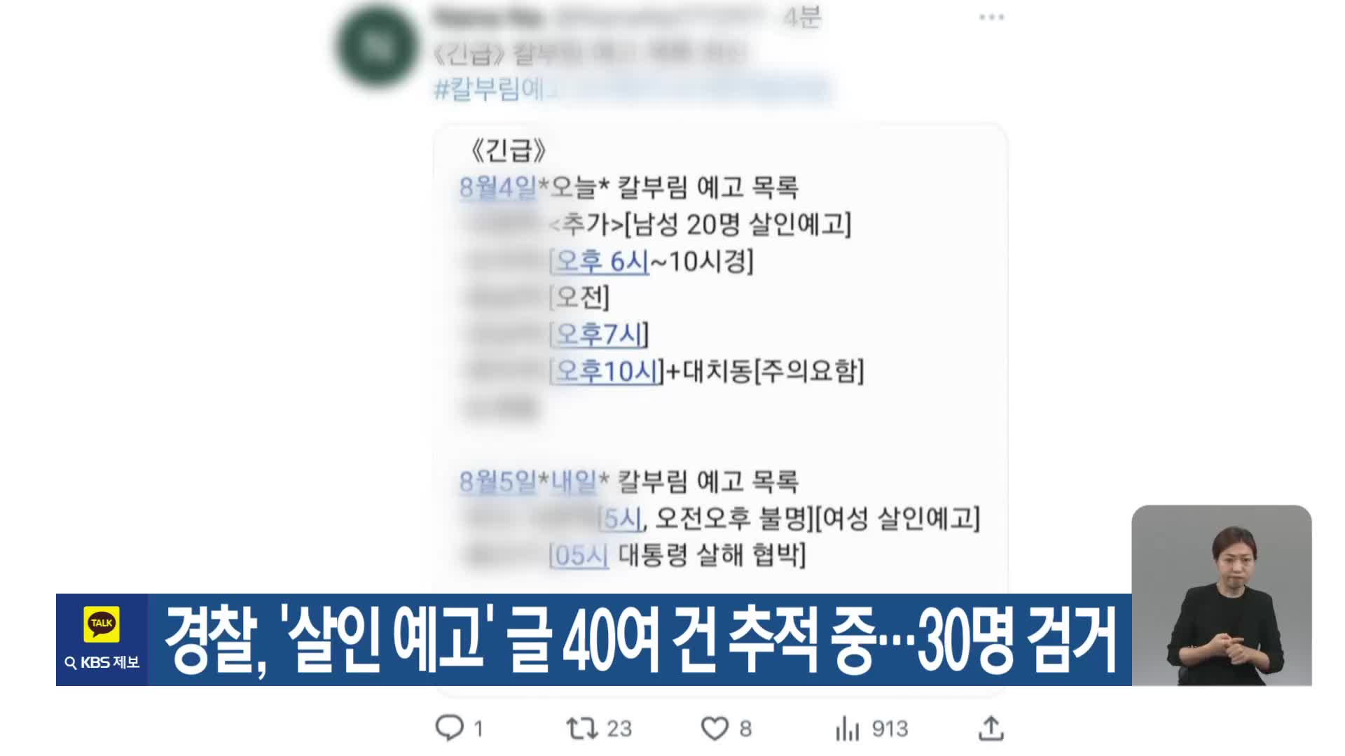 경찰, ‘살인 예고’ 글 40여 건 추적 중…30명 검거