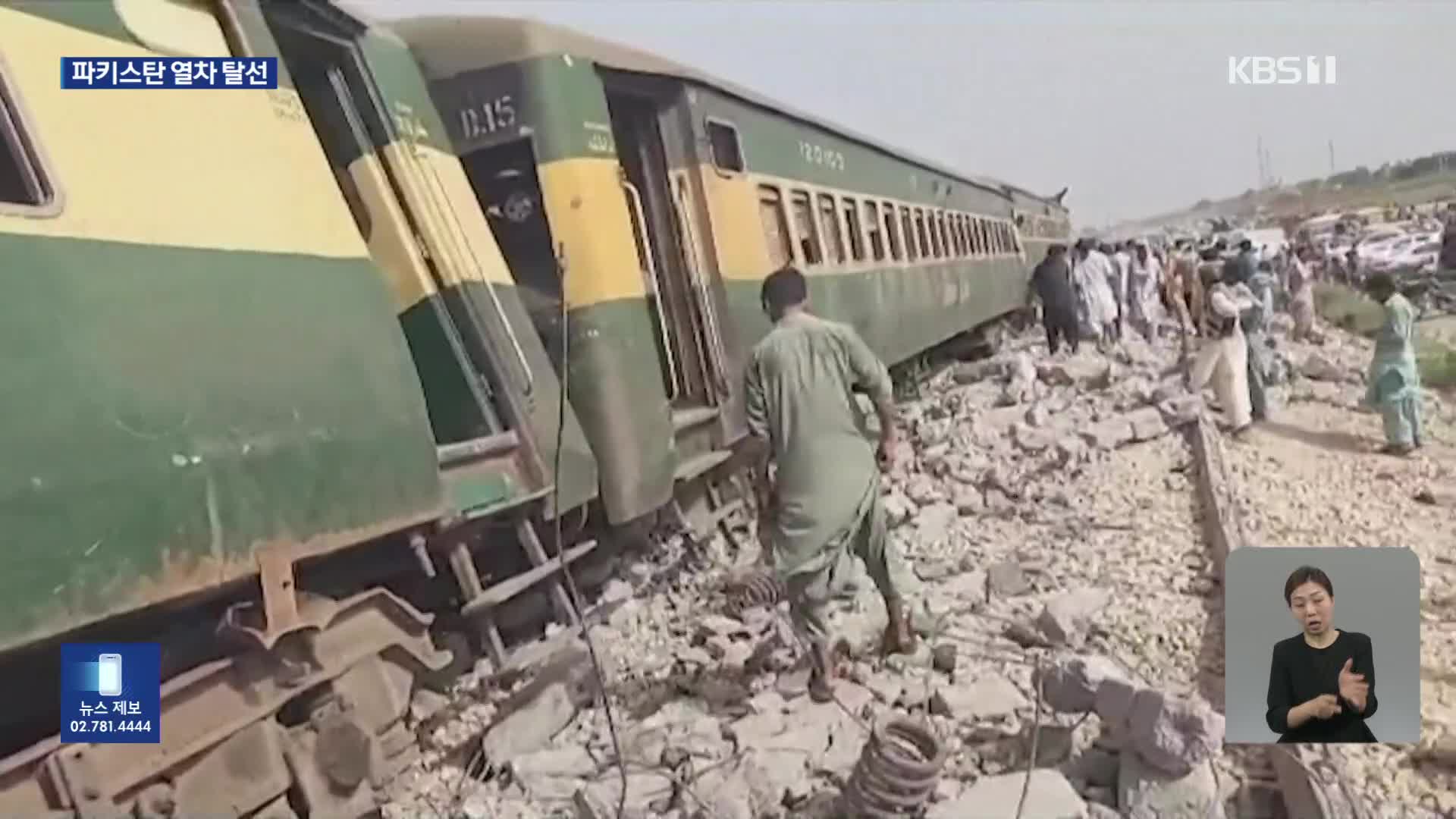 파키스탄서 열차 탈선, 최소 28명 사망…사망자 계속 늘어