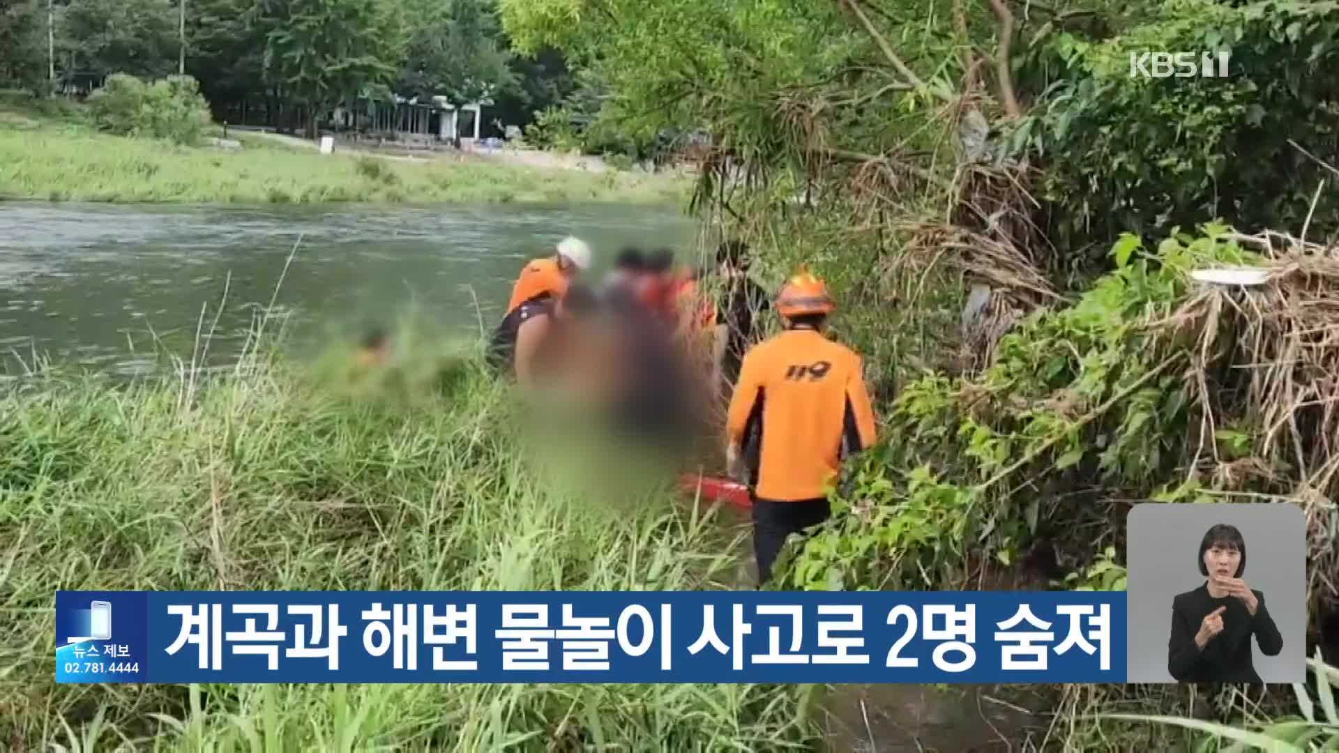 계곡과 해변 물놀이 사고로 2명 숨져