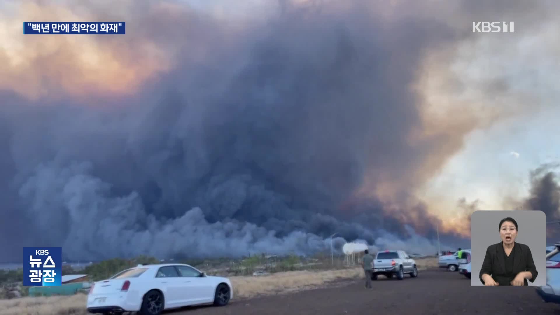 하와이 화재 “최악 자연재해”…이재민 ‘분통’