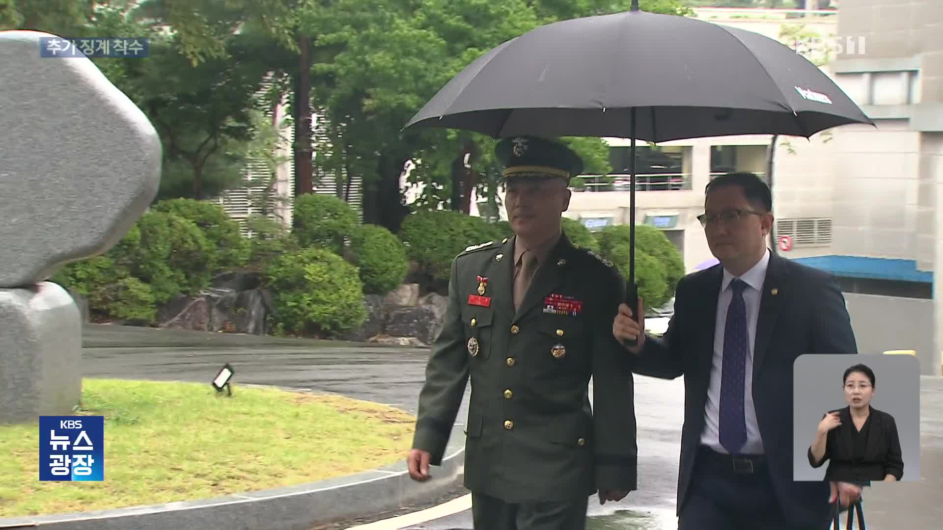 해병대, 전 수사단장 추가 징계 착수…“징계위 연기 신청할 것”