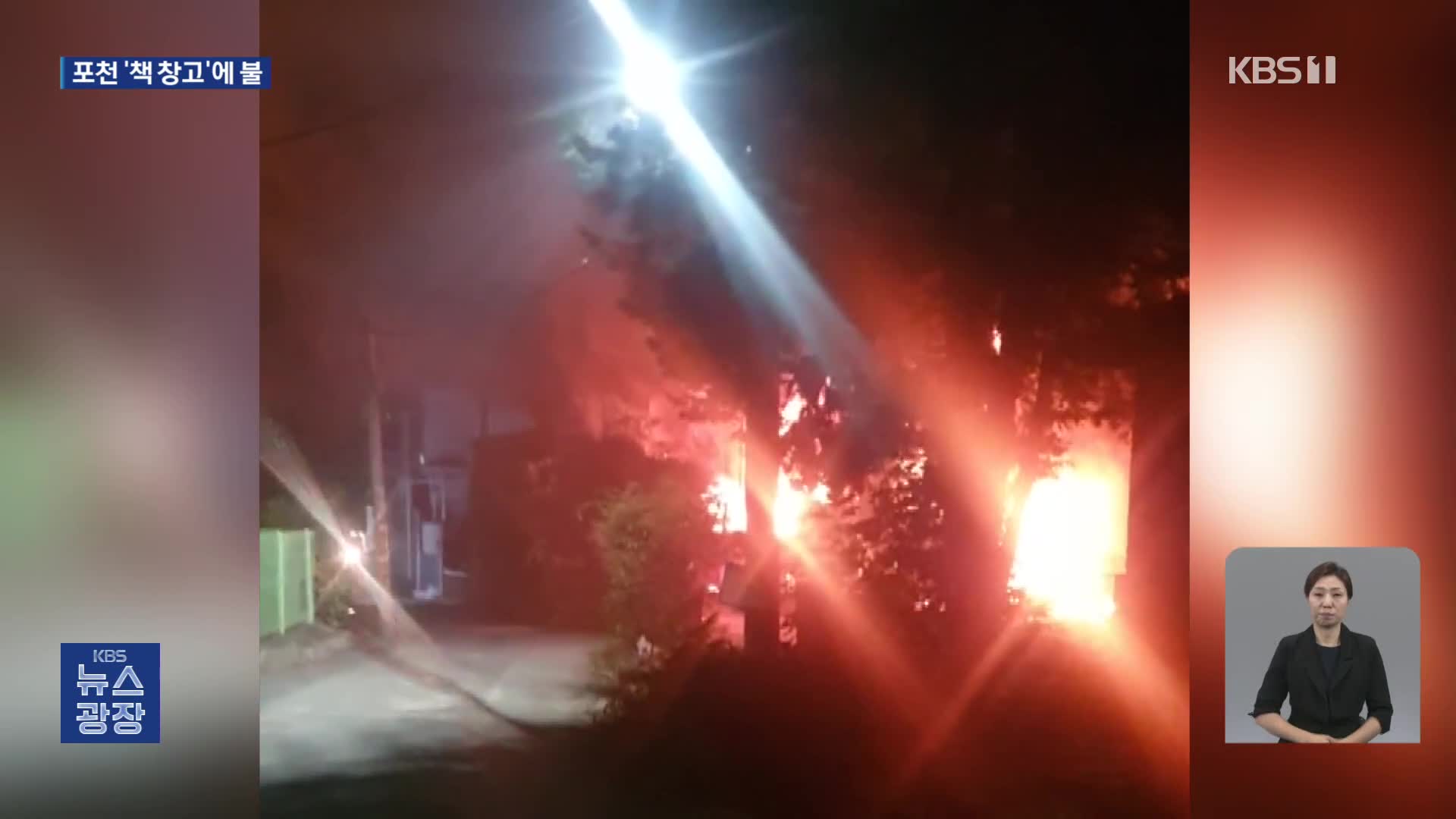 경기 포천시 책 창고에서 불…밤사이 사건 사고