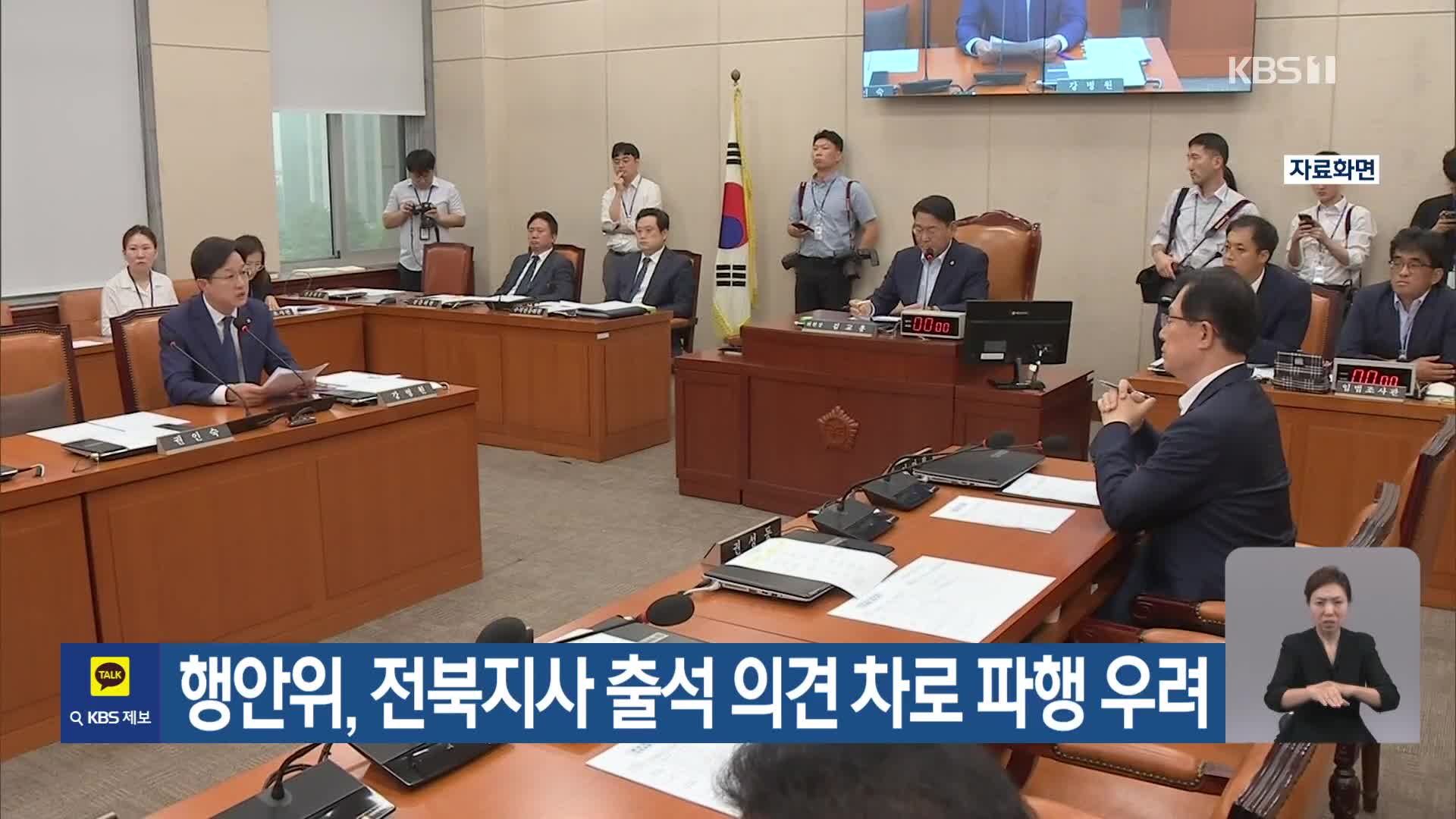 행안위, 전북지사 출석 의견 차로 파행 우려