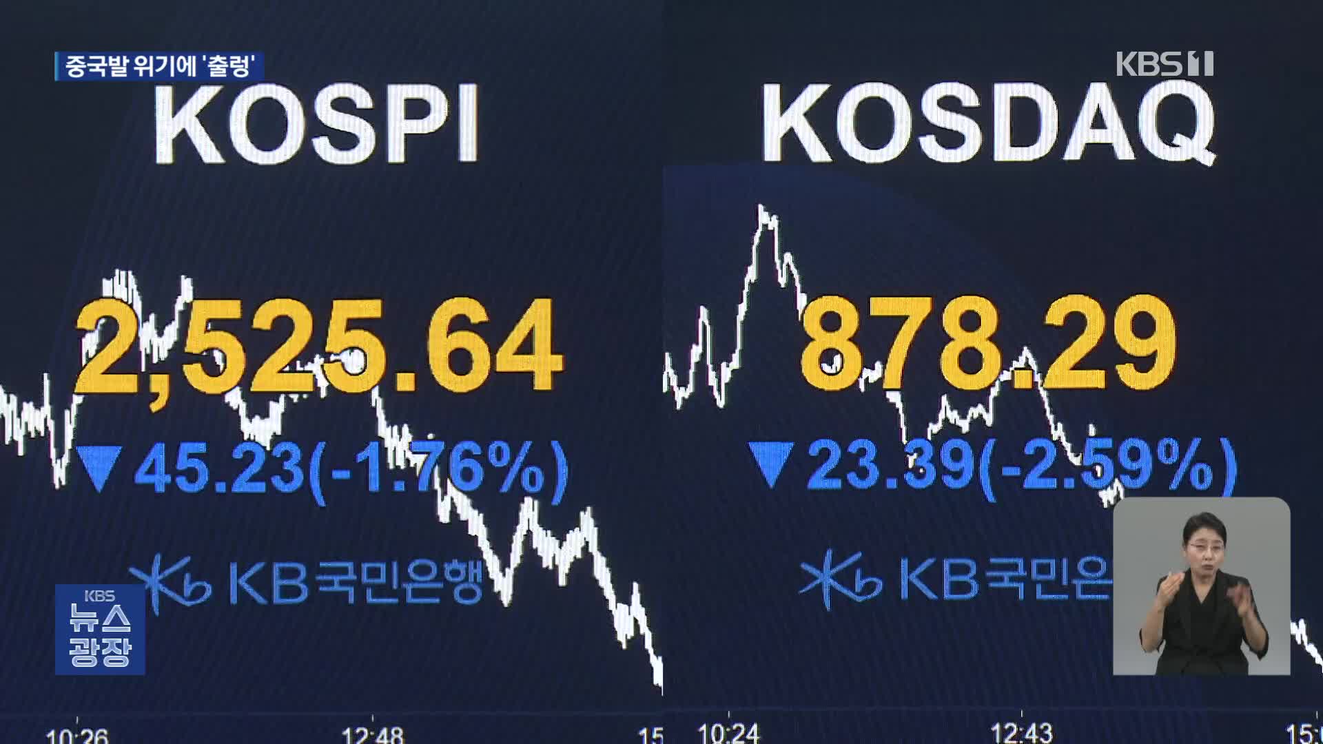 중국발 위기에 환율·주가 출렁…경제 전망 ‘불투명’