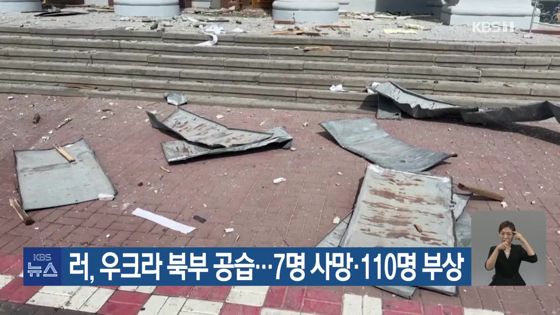 러, 우크라 북부 공습…7명 사망·110명 부상