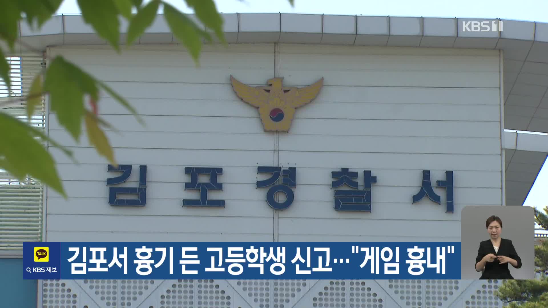 김포서 흉기 든 고등학생 신고…“게임 흉내”