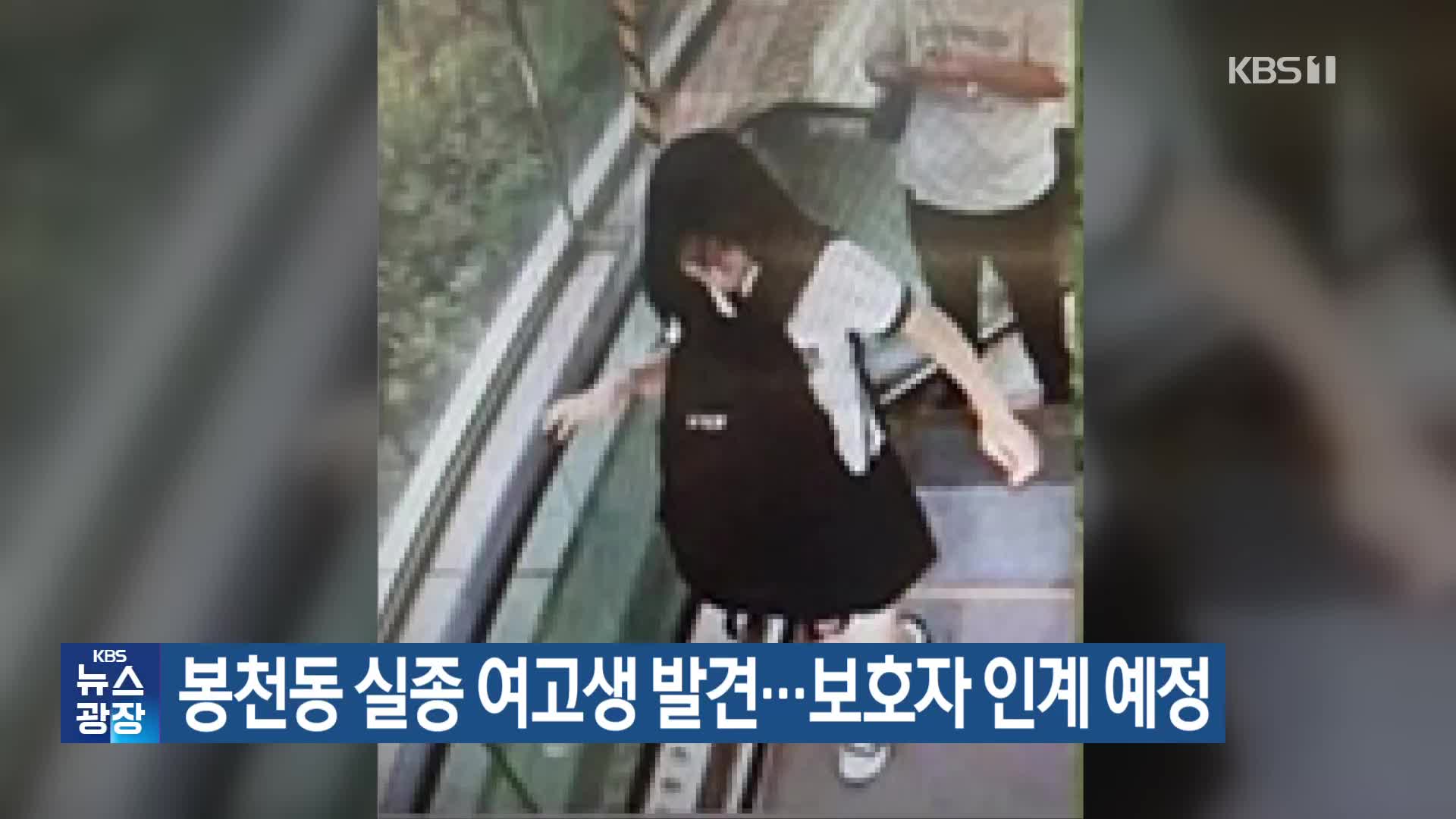 봉천동 실종 여고생 발견…보호자 인계 예정