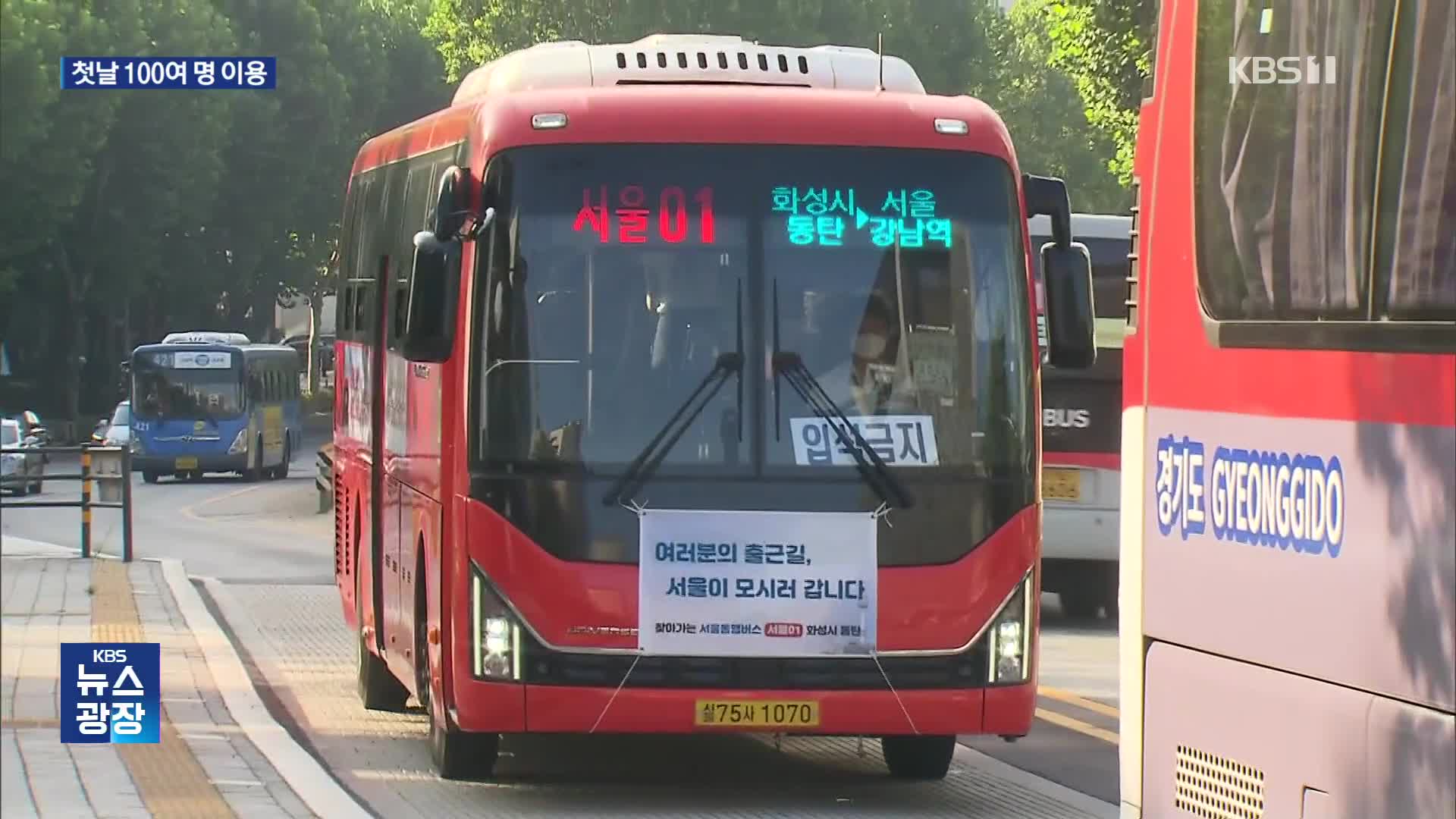 서울 동행버스 첫 날…수도권 ‘출근 지옥’ 나아질까?