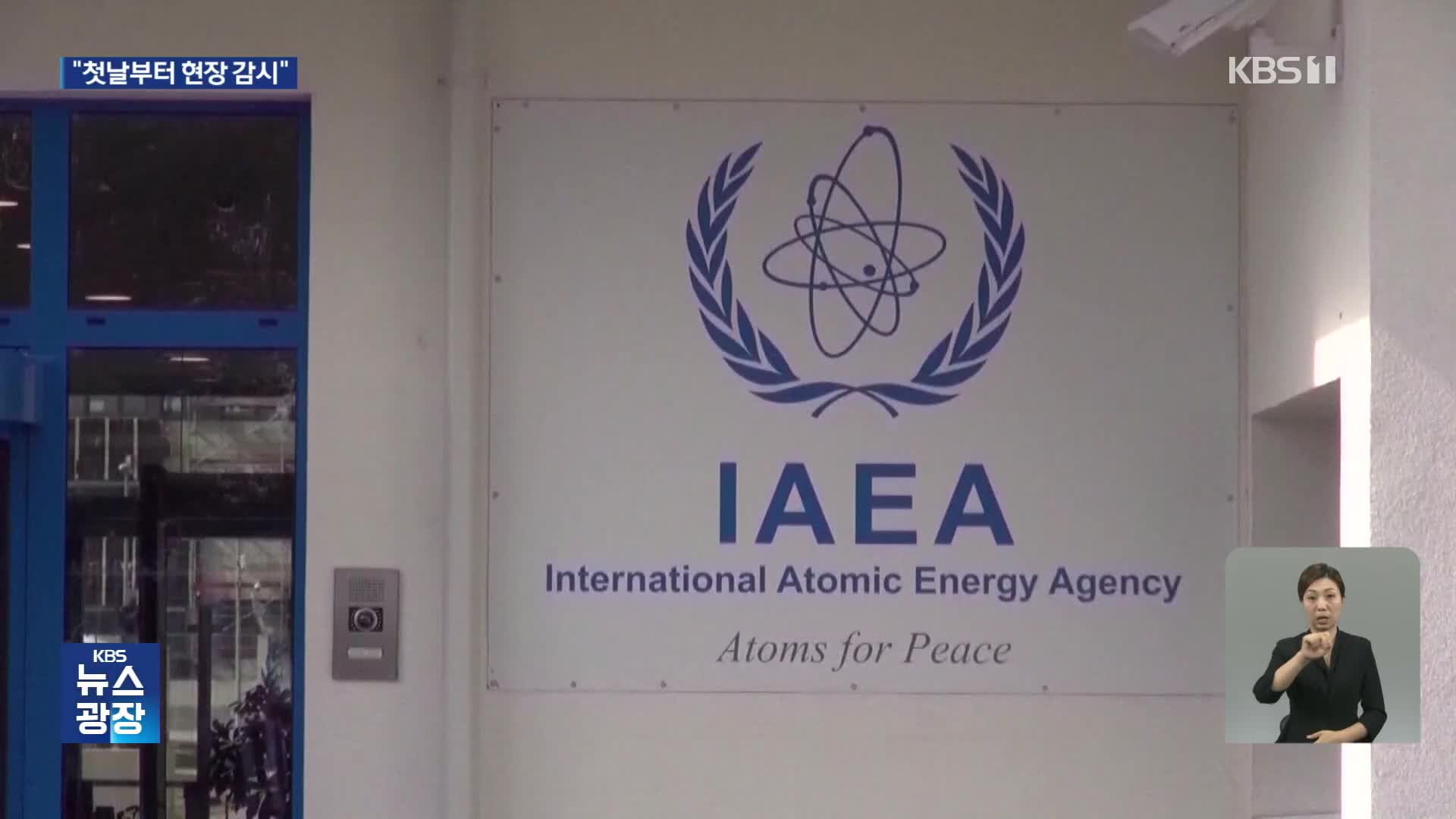 IAEA “오염수 배출 현장 감시…한국에 정기적 정보 제공”
