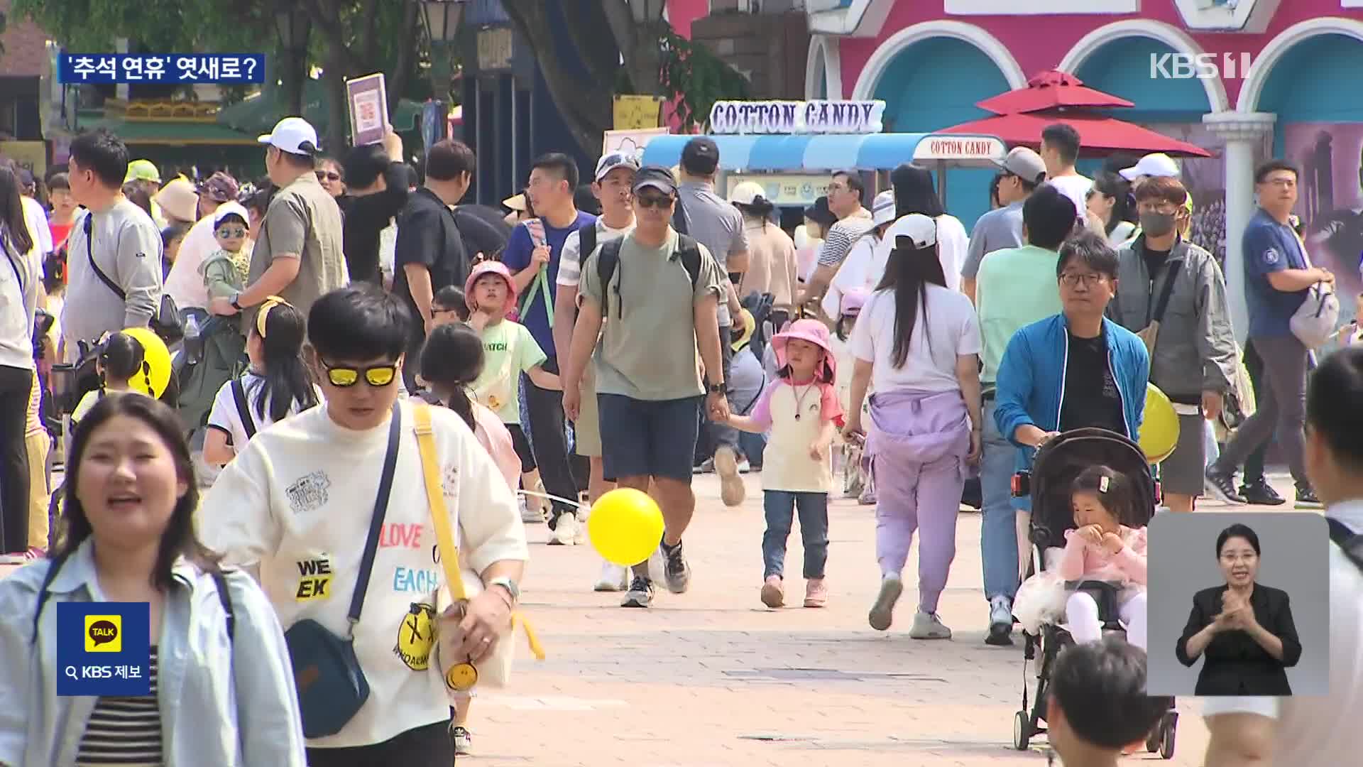 이번 추석연휴, 엿새?…“10월2일 임시공휴일 검토”