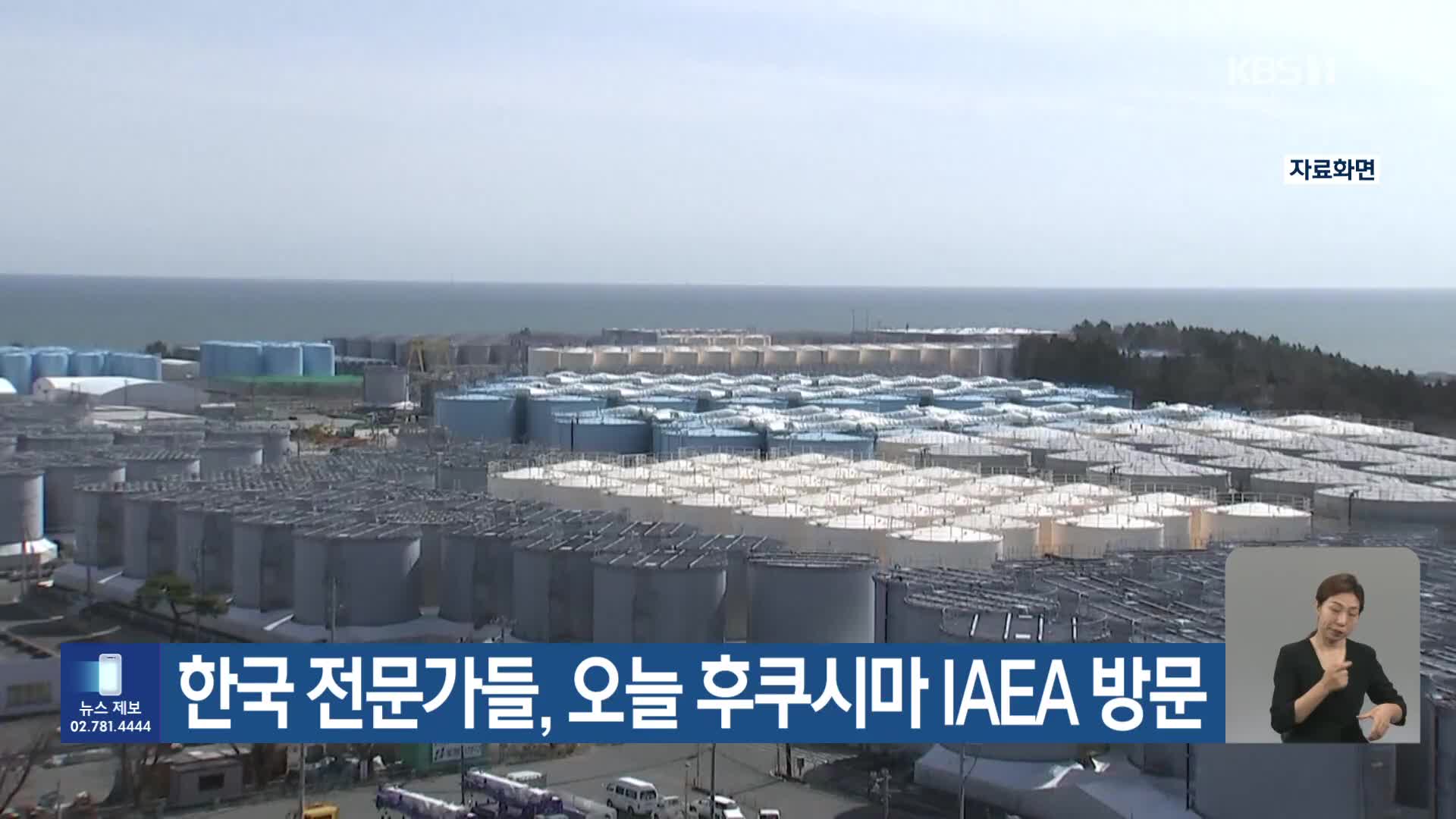 한국 전문가들, 오늘 후쿠시마 IAEA 방문