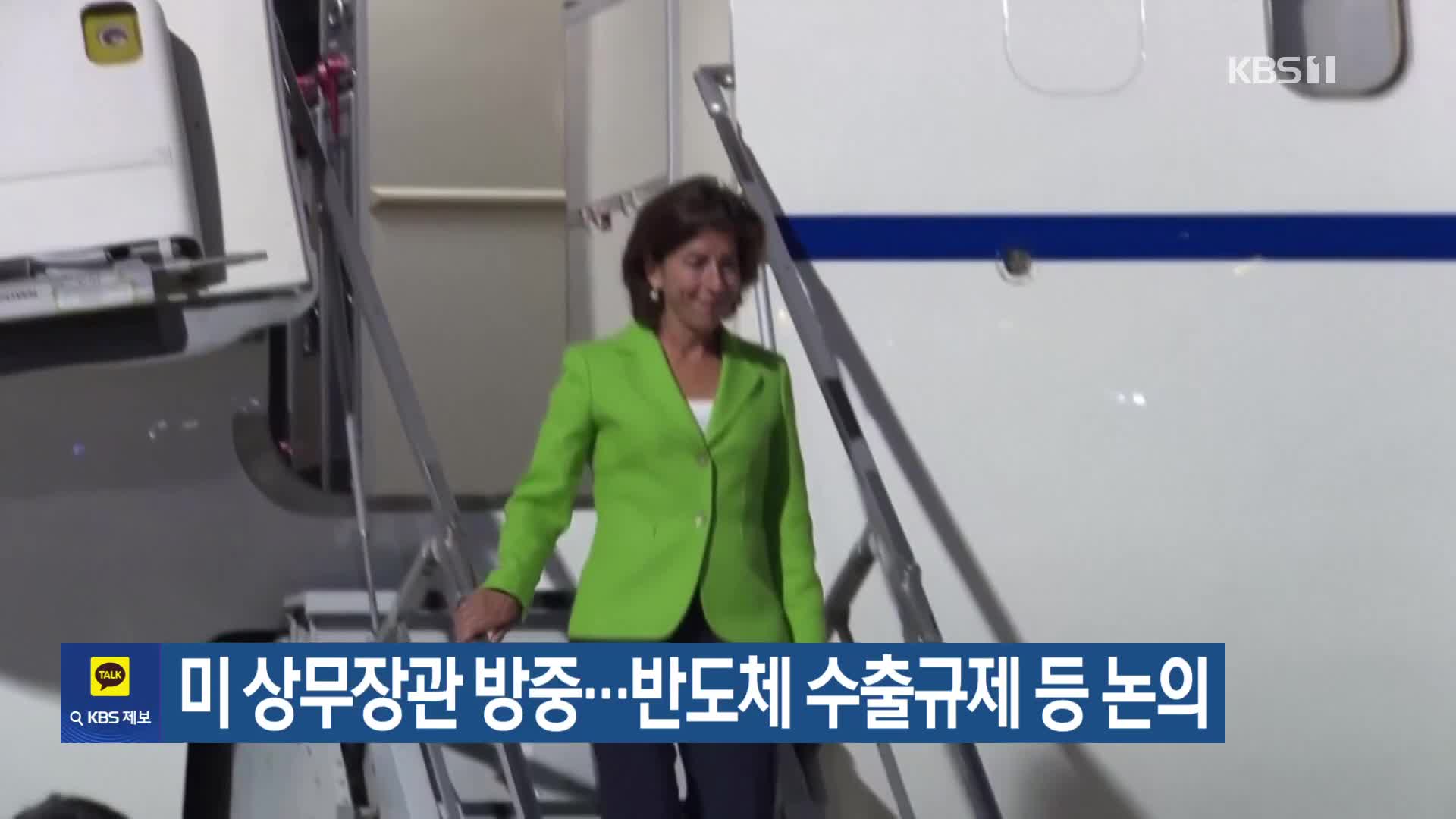 미 상무장관 방중…반도체 수출규제 등 논의