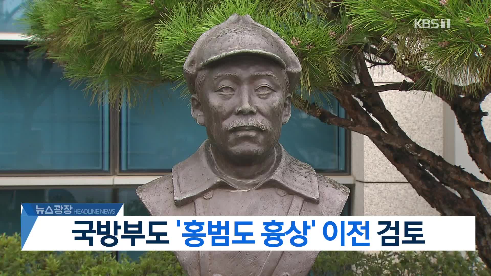 [뉴스광장 2부 헤드라인]