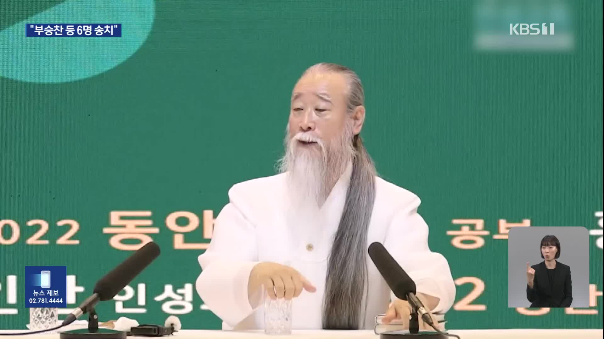 ‘천공 의혹’ 제기 부승찬·김종대, ‘명예훼손’ 검찰 송치