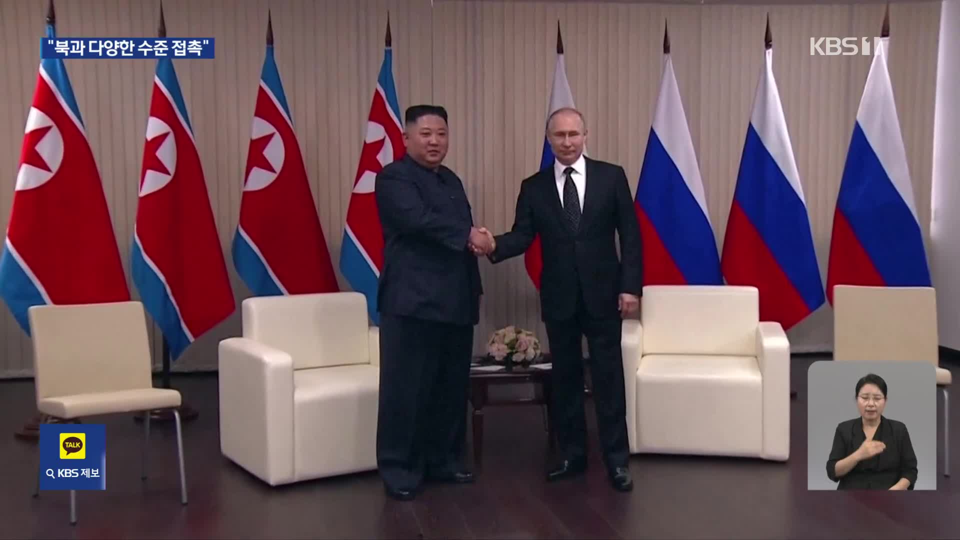 러 “북한과 다양한 수준 접촉…관계 발전시킬 것”
