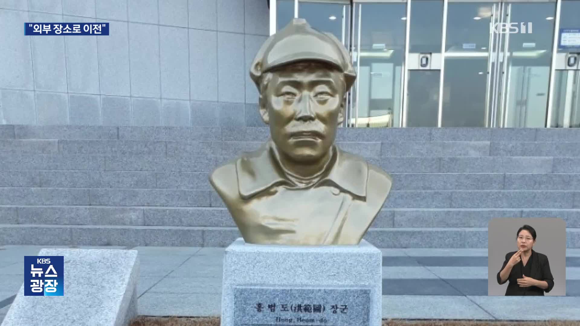 육사 “홍범도 장군 흉상 외부 적절한 장소로 이전”