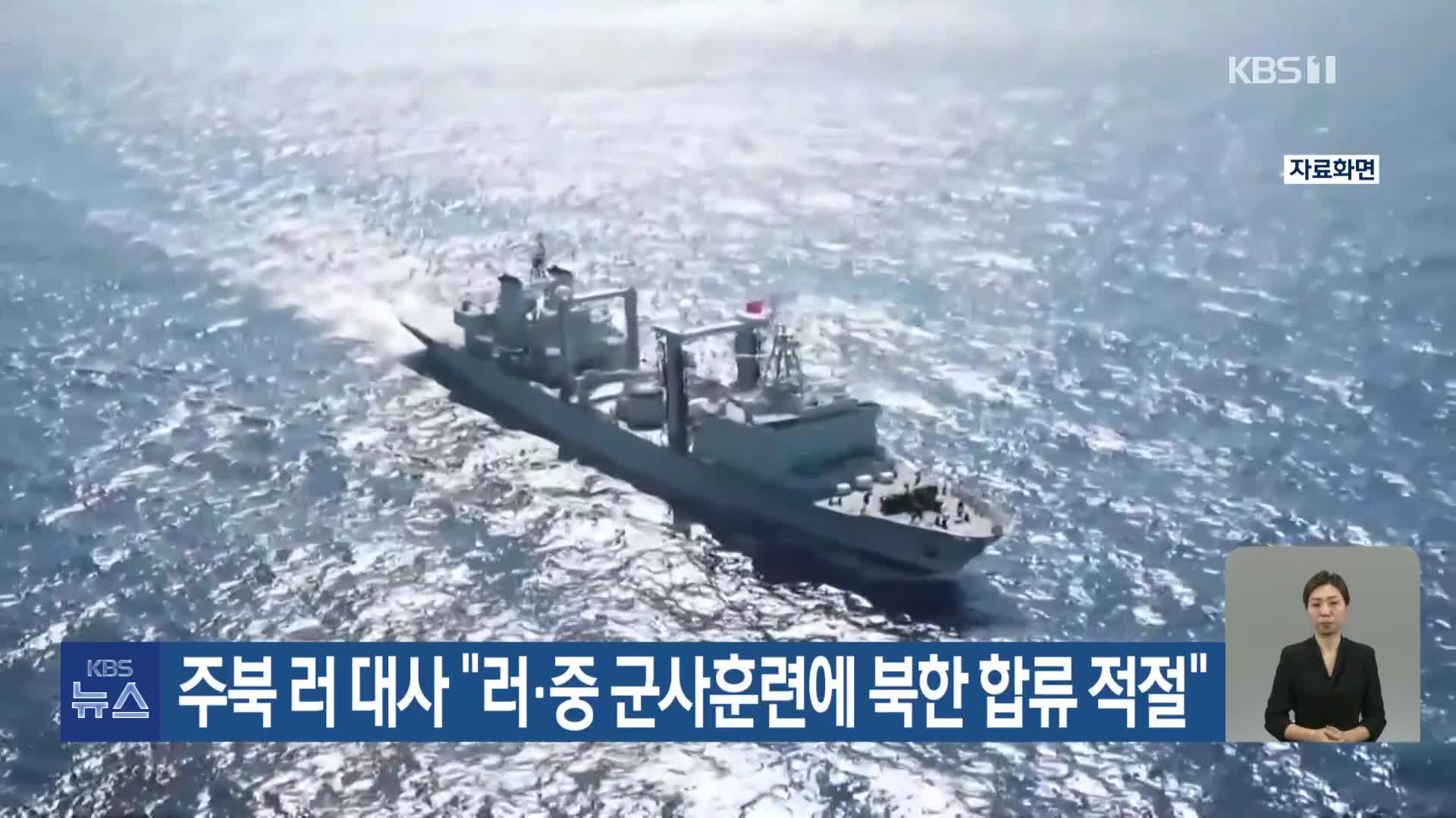 주북 러 대사 “러·중 군사훈련에 북한 합류 적절”