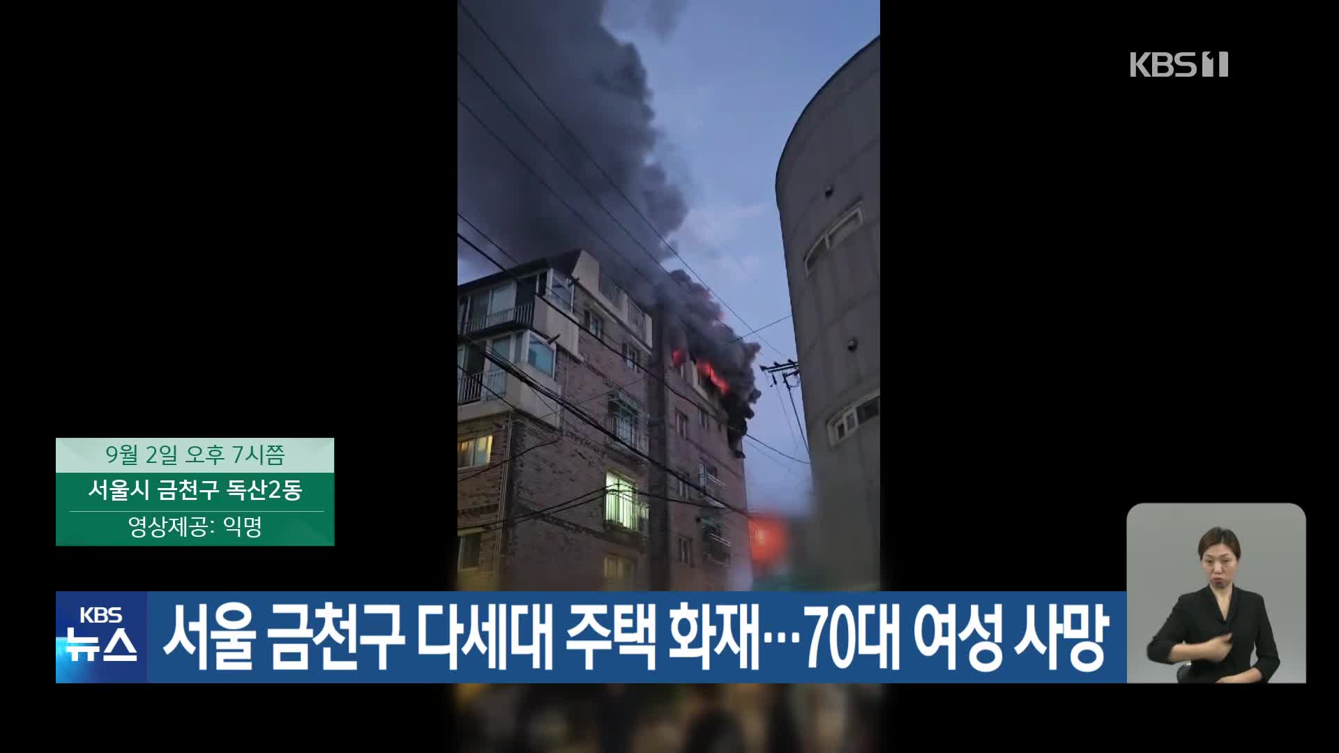 서울 금천구 다세대 주택 화재…70대 여성 사망
