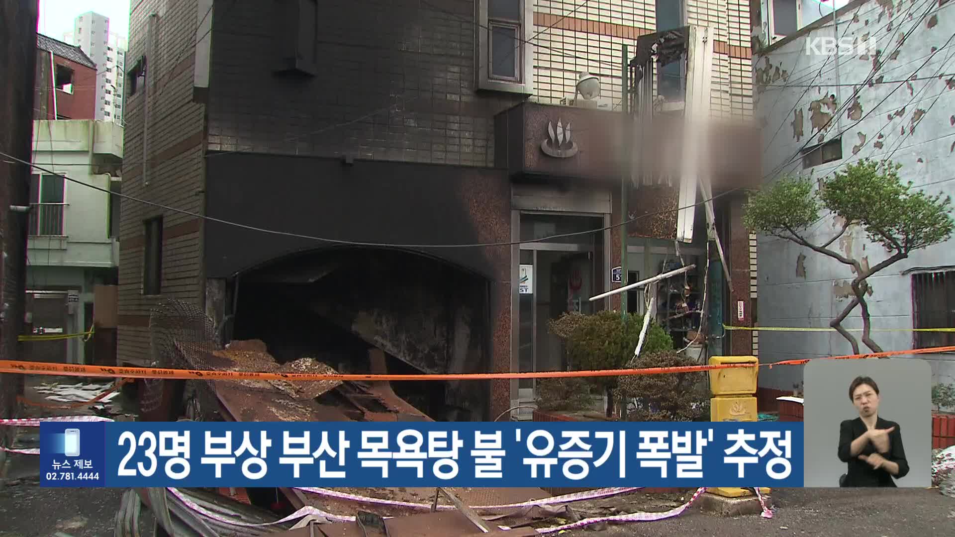 23명 부상 부산 목욕탕 불 ‘유증기 폭발’ 추정