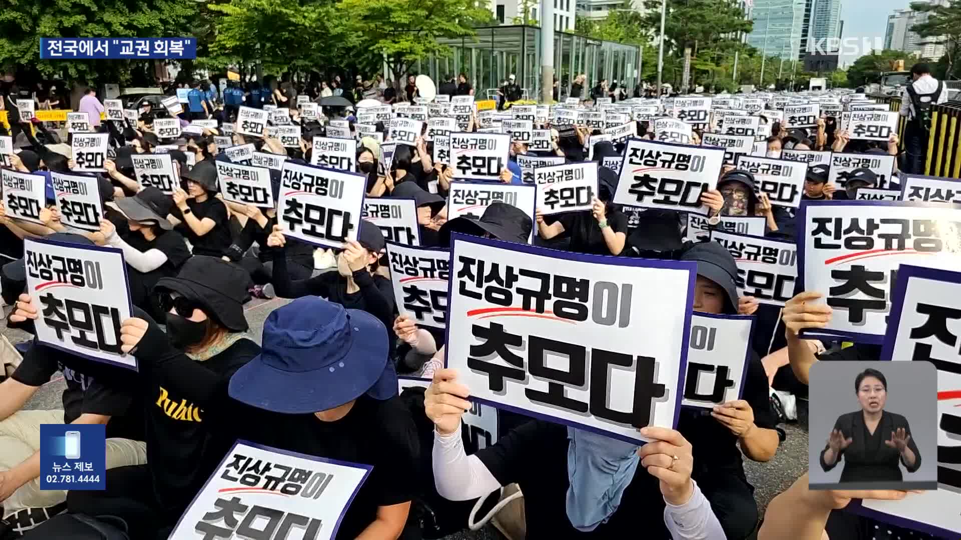 거리에 울려펴진 “교권 회복”…전국 교사들 한목소리