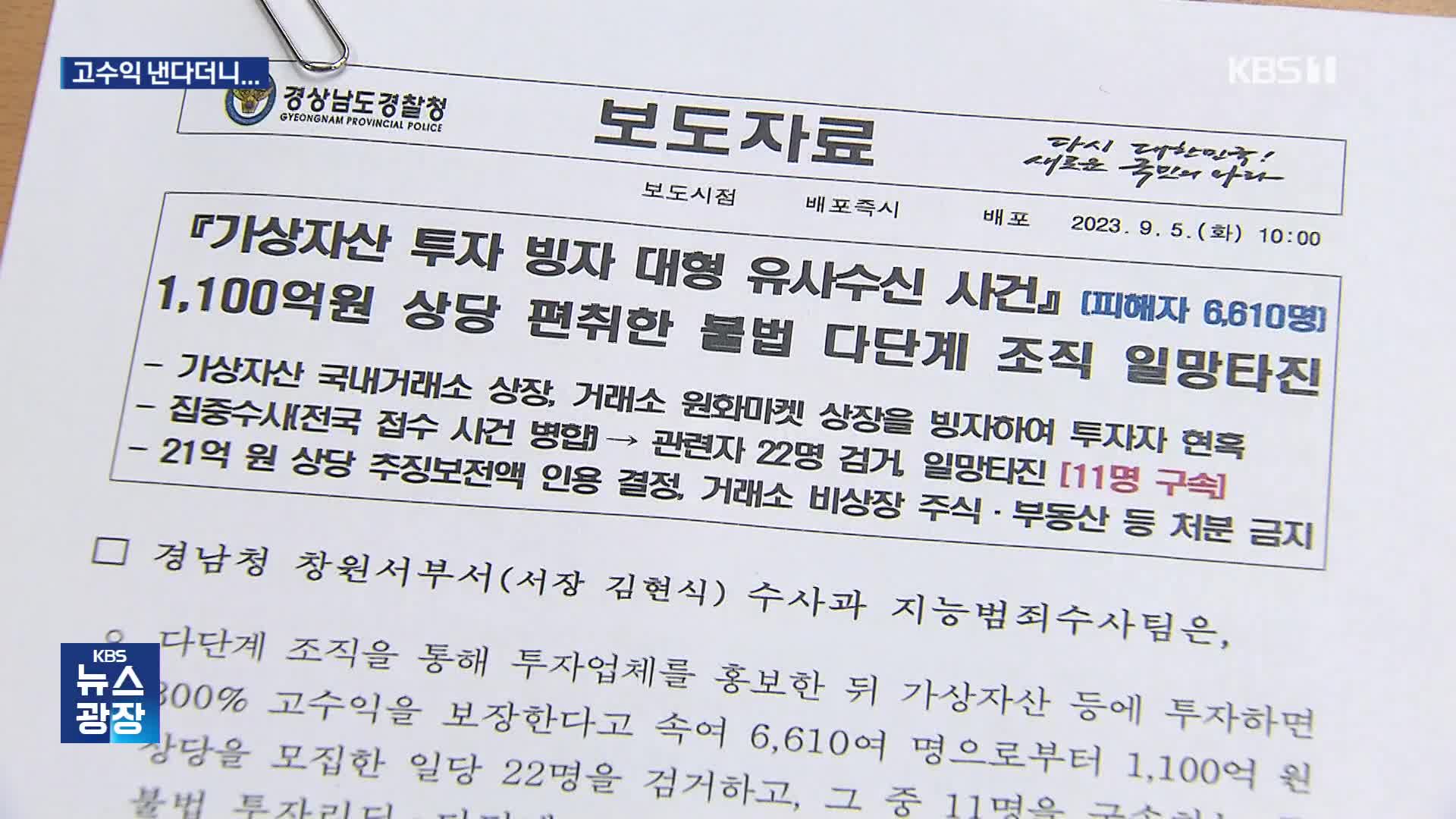 가상 자산 투자 미끼 1,100억 가로챈 일당 검거