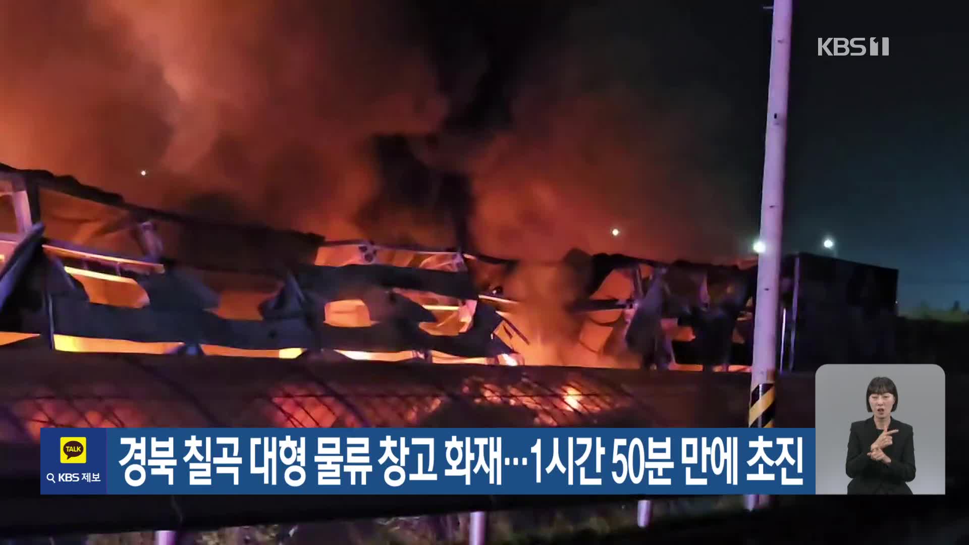 경북 칠곡 대형 물류 창고 화재…1시간 50분 만에 초진