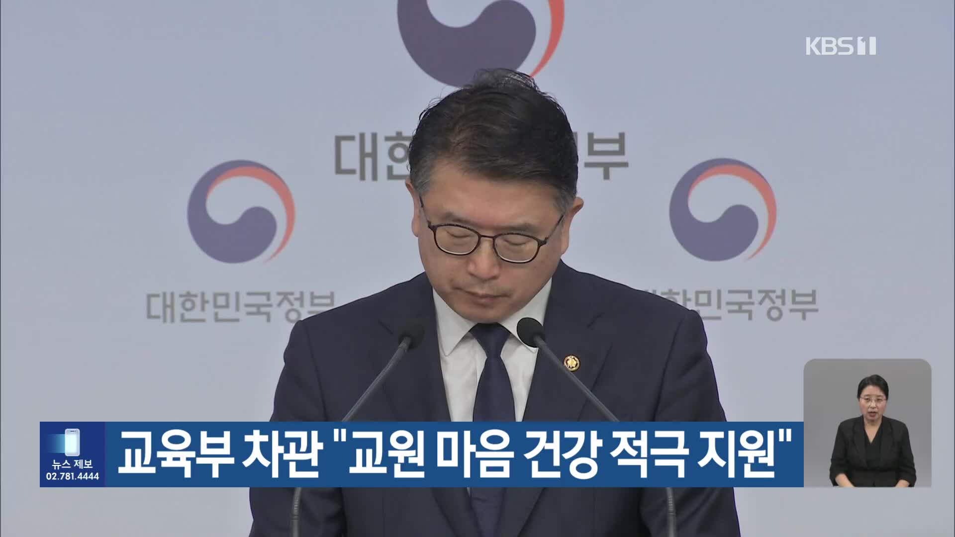 교육부 차관 “교원 마음 건강 적극 지원”