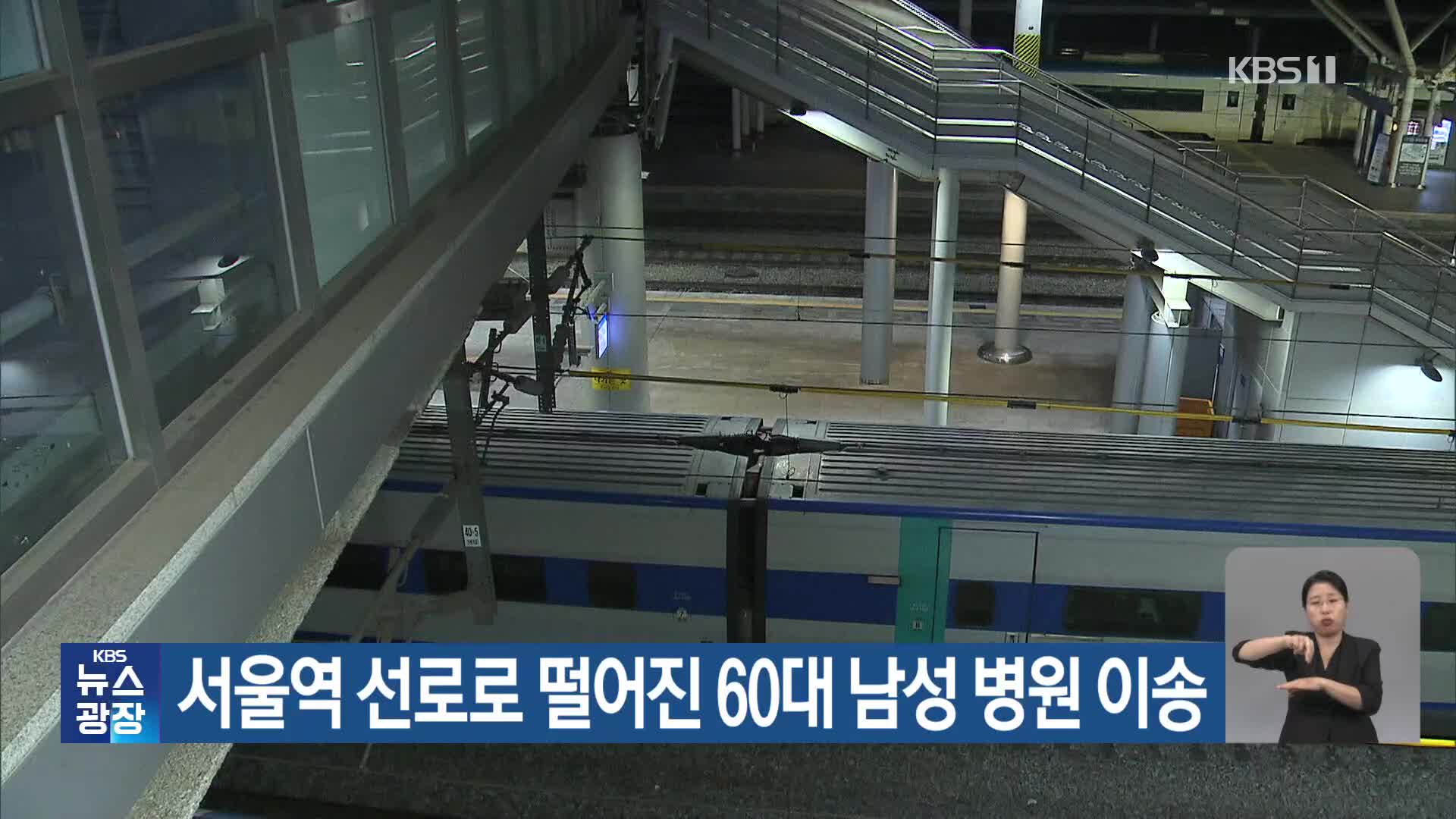 서울역 선로로 떨어진 60대 남성 병원 이송