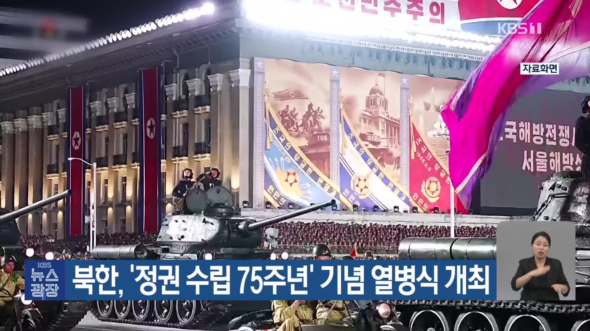 북한, ‘정권 수립 75주년’ 기념 열병식 개최
