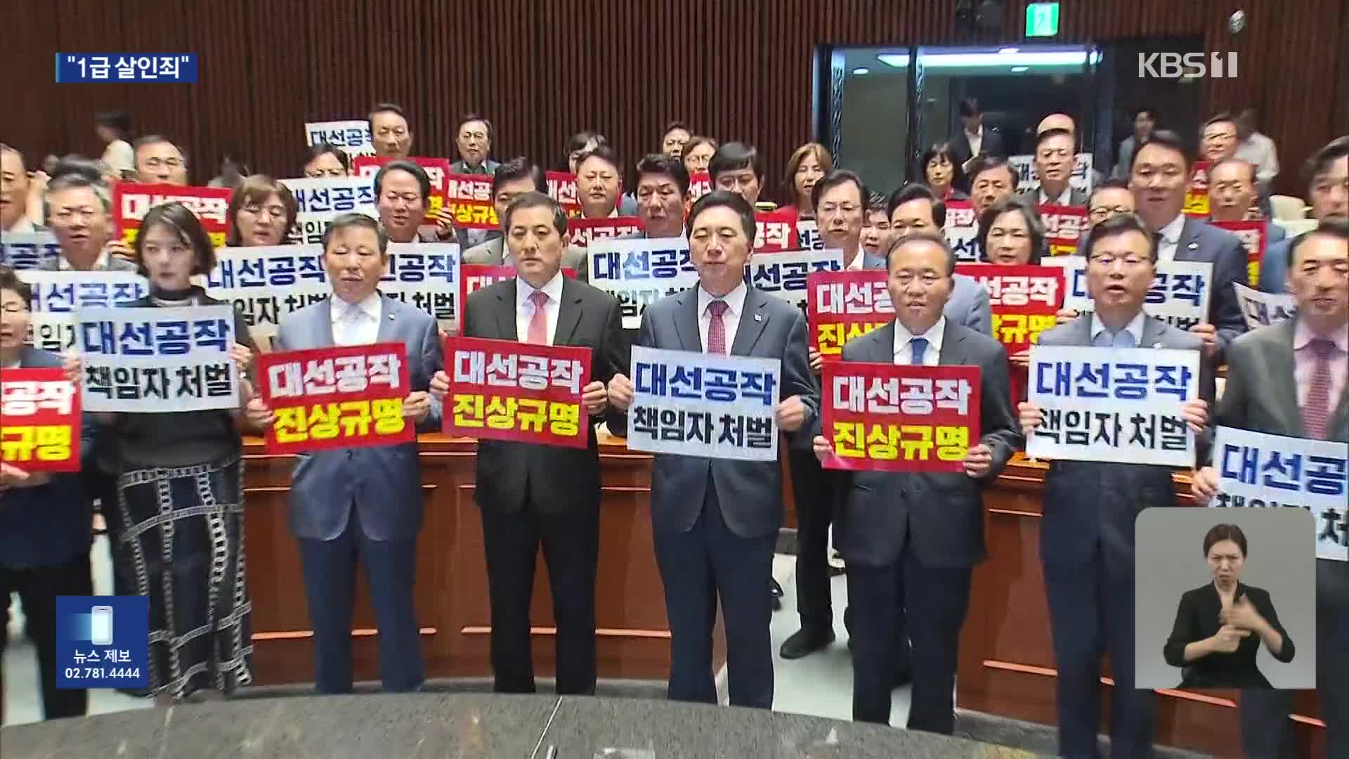 “공작 뉴스는 1급 살인죄”…“대장동 특검하자”