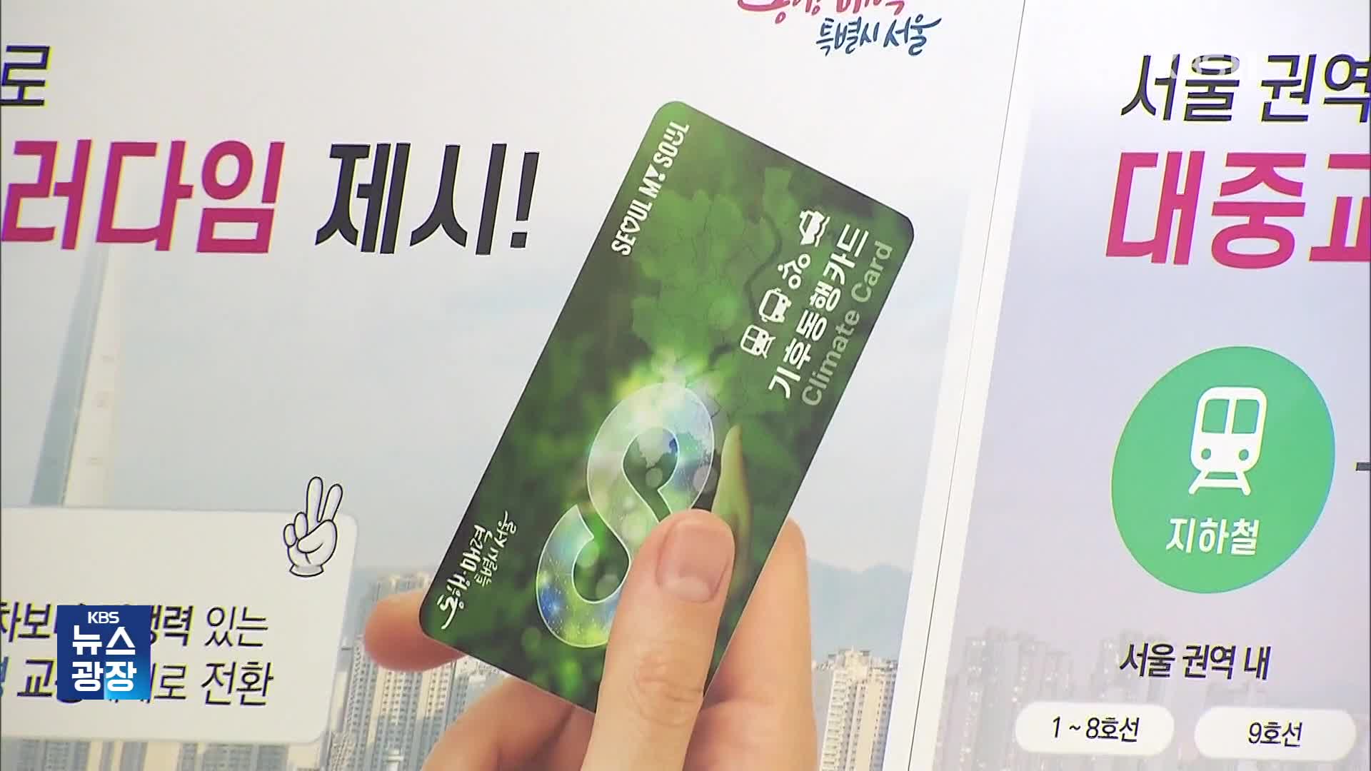 “월 65,000원에 서울 대중교통 무제한”…재정 지원은 숙제