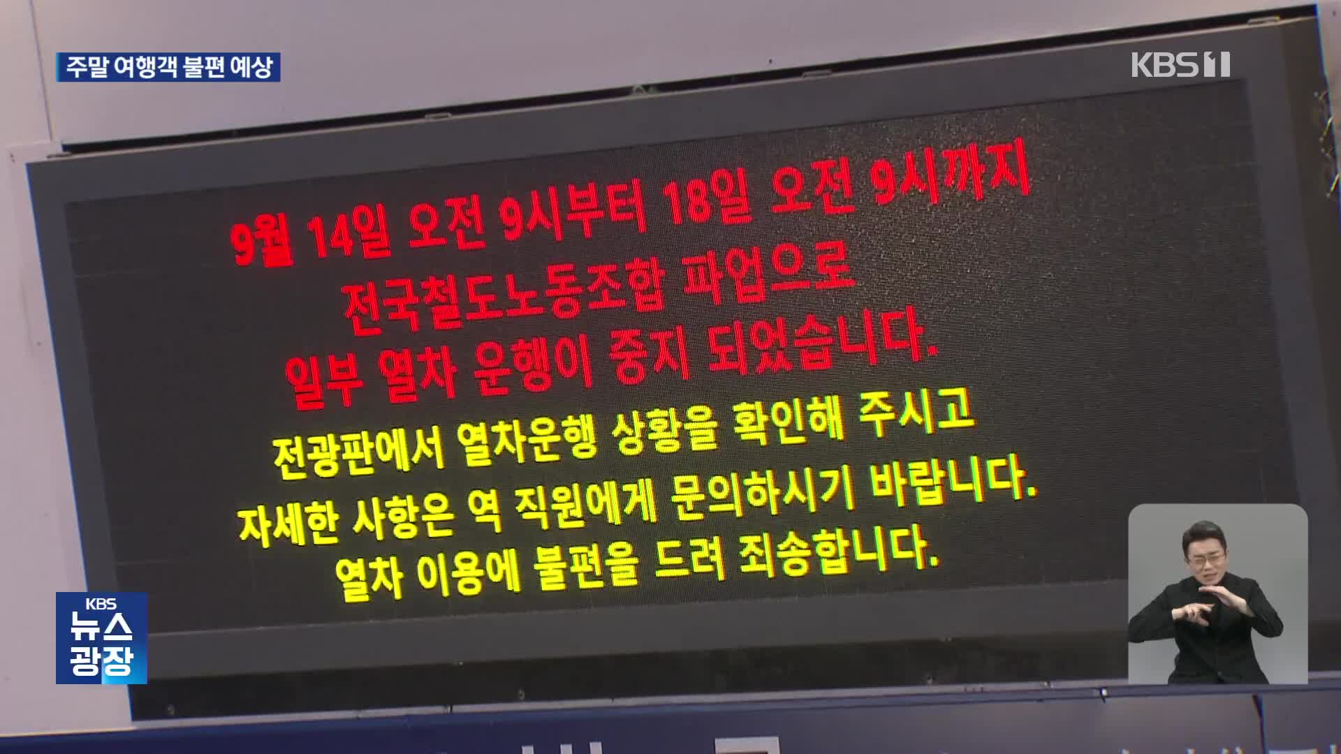 철도노조 파업 사흘째…주말 여행객 불편 예상