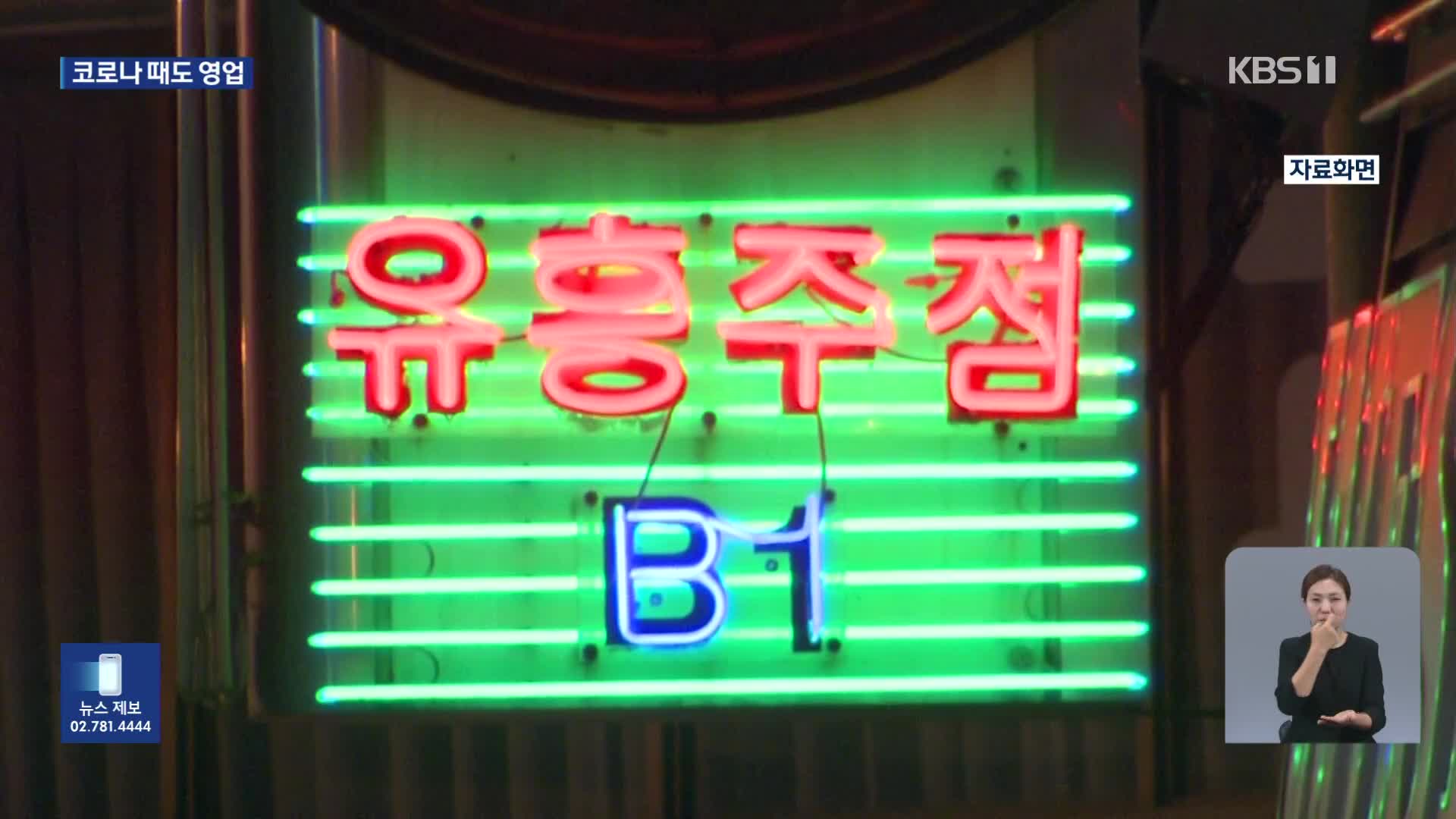 “유흥주점→모텔 성매매”로 153억 수익…코로나 때도 비밀리 운영
