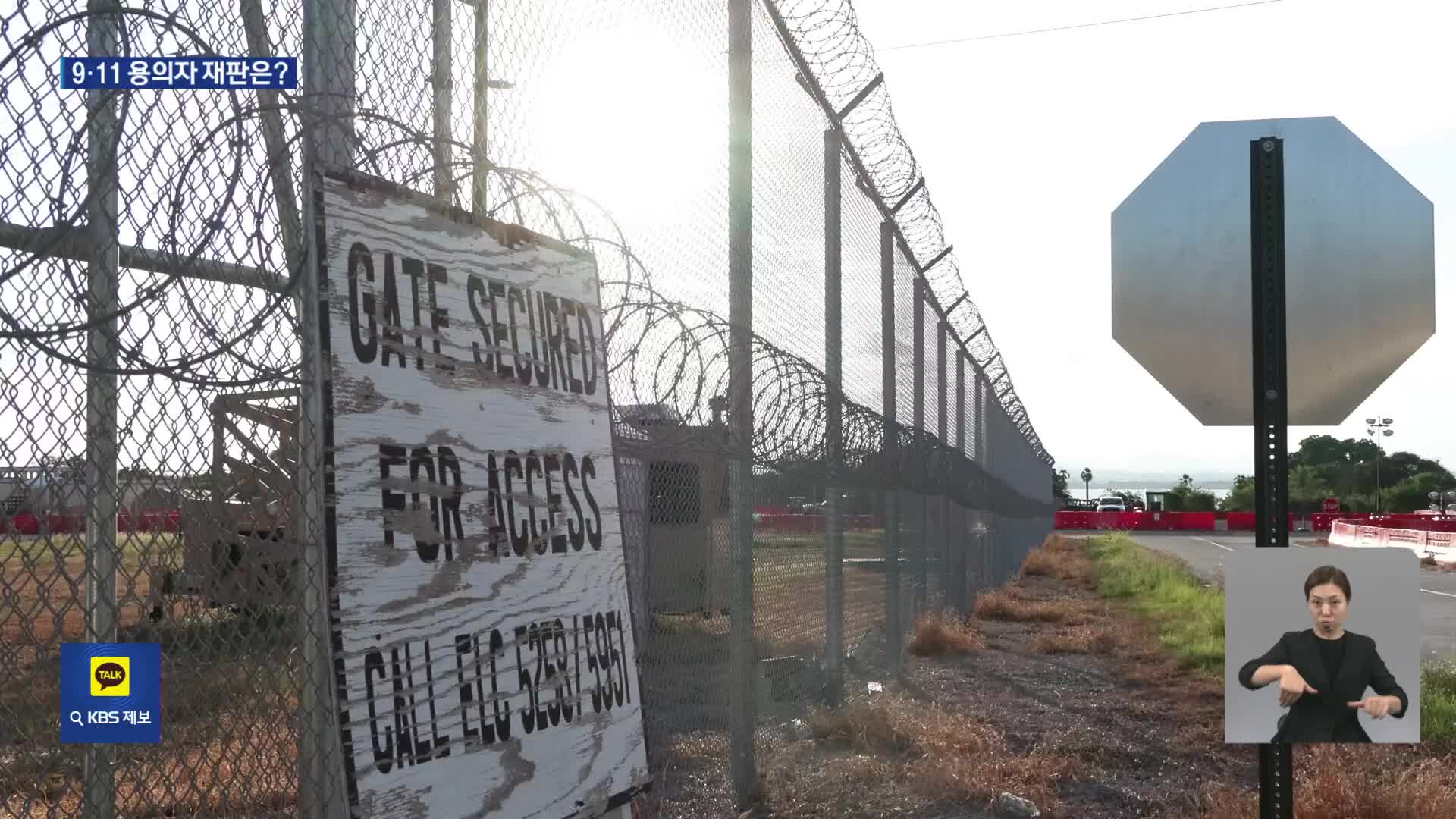 한국 언론 최초 ‘관타나모 가는 길’…9.11 용의자 재판 받을까?