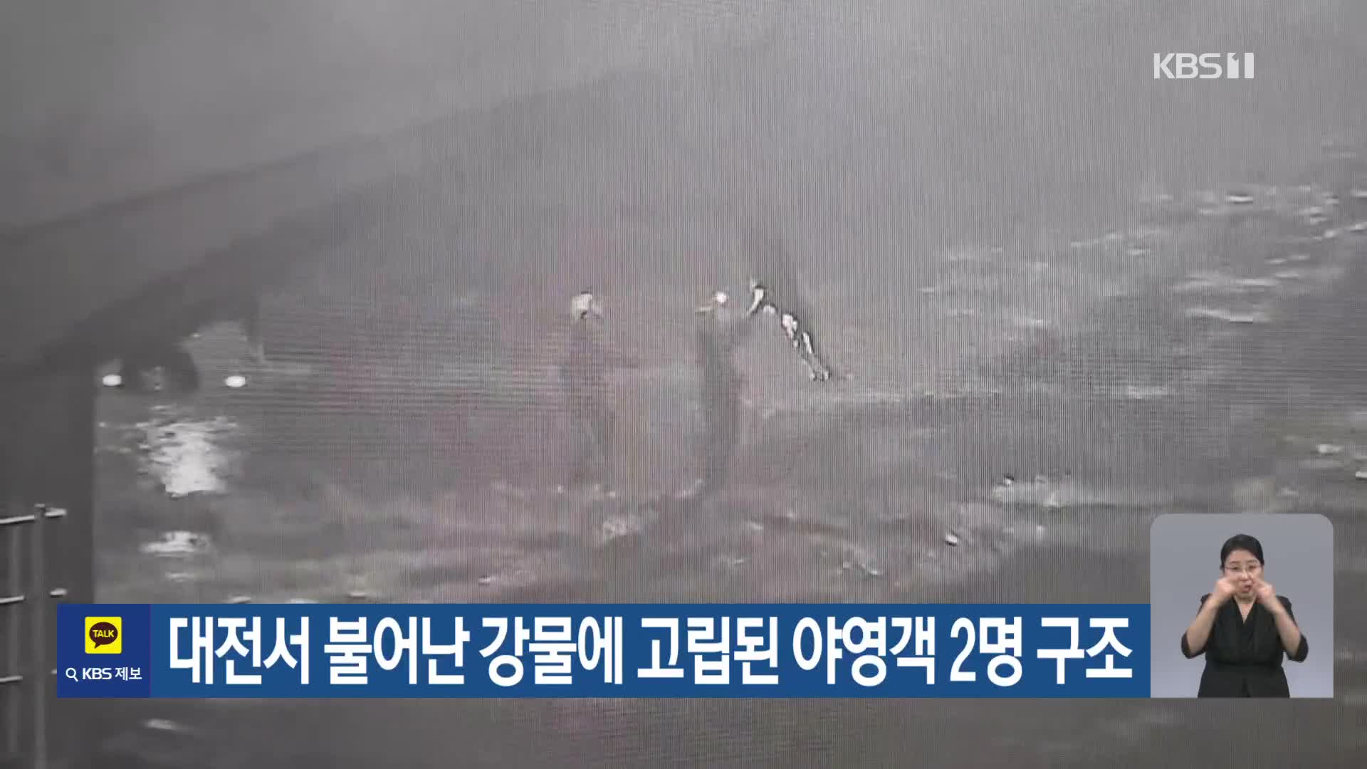대전서 불어난 강물에 고립된 야영객 2명 구조