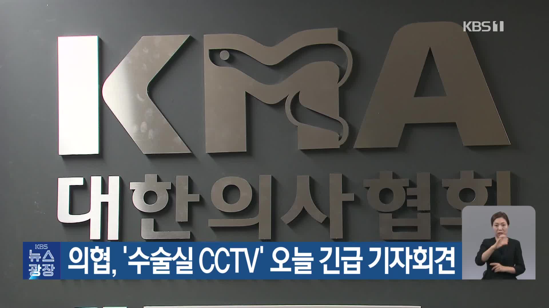 의협, ‘수술실 CCTV’ 오늘 긴급 기자회견