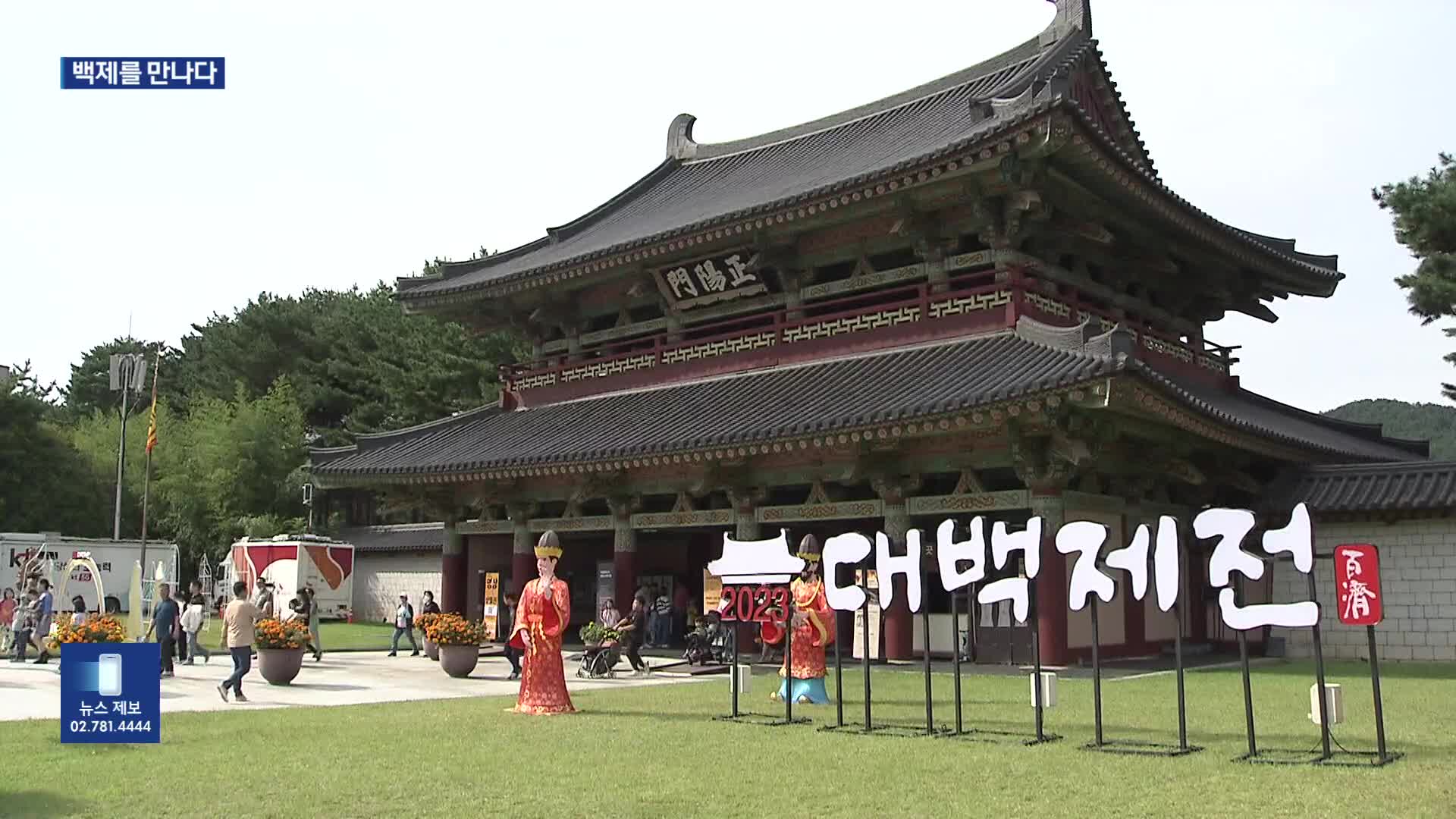 문화 강국 백제 재연…대백제전 개막