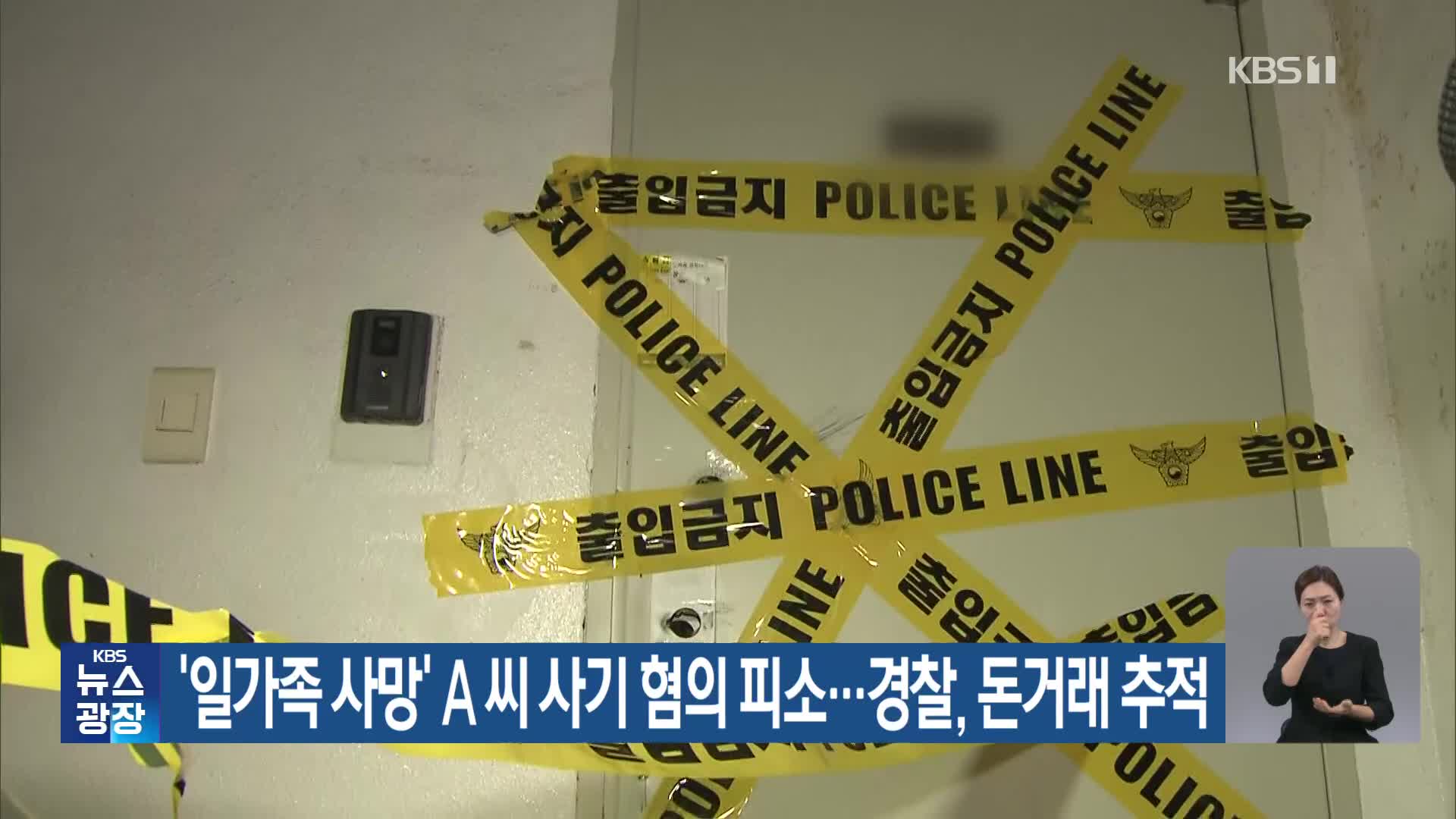 ‘일가족 사망’ A씨 사기 혐의 피소…경찰, 돈거래 추적