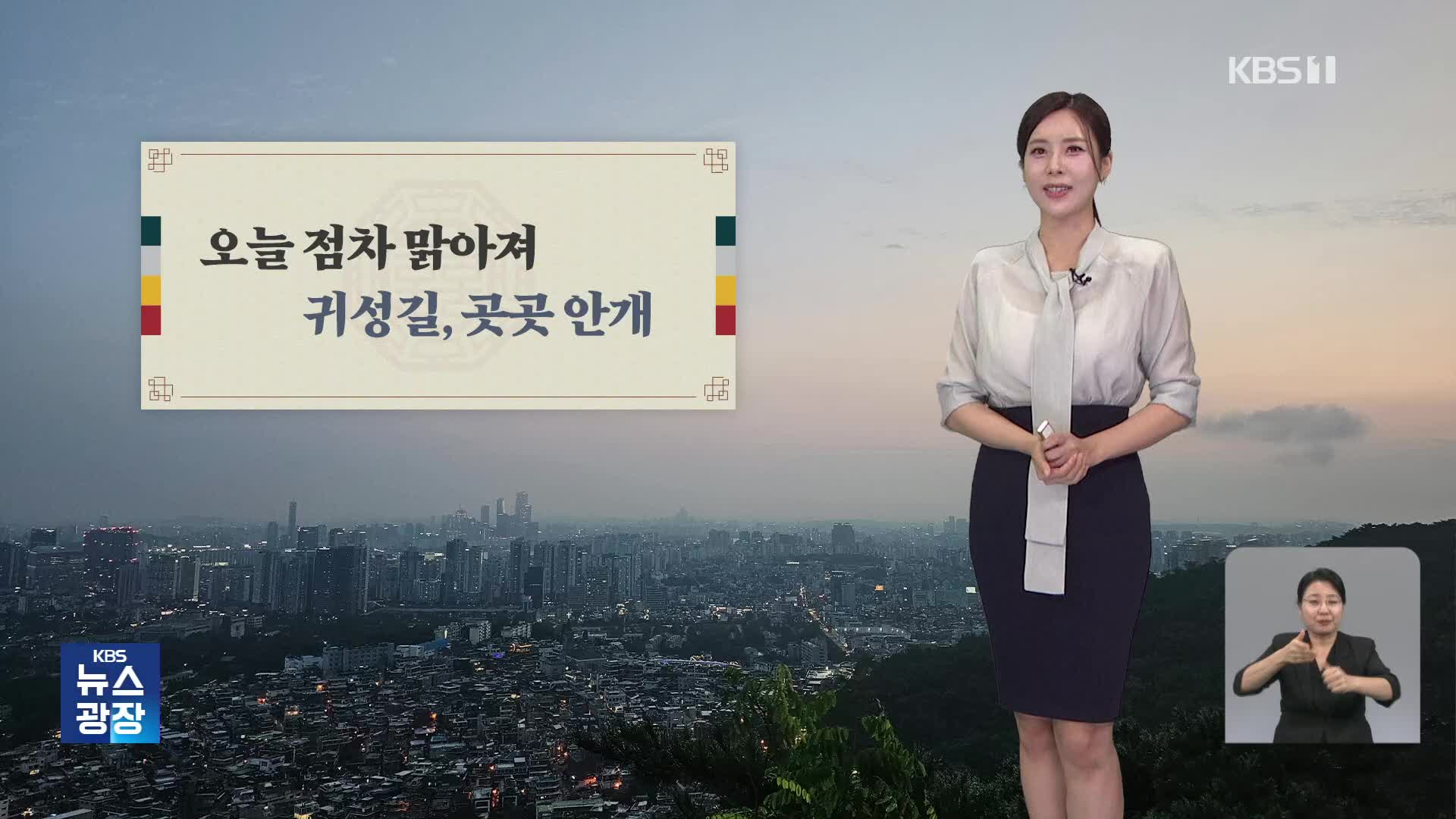 귀성길, 곳곳 안개…점차 맑아져 [광장 날씨]