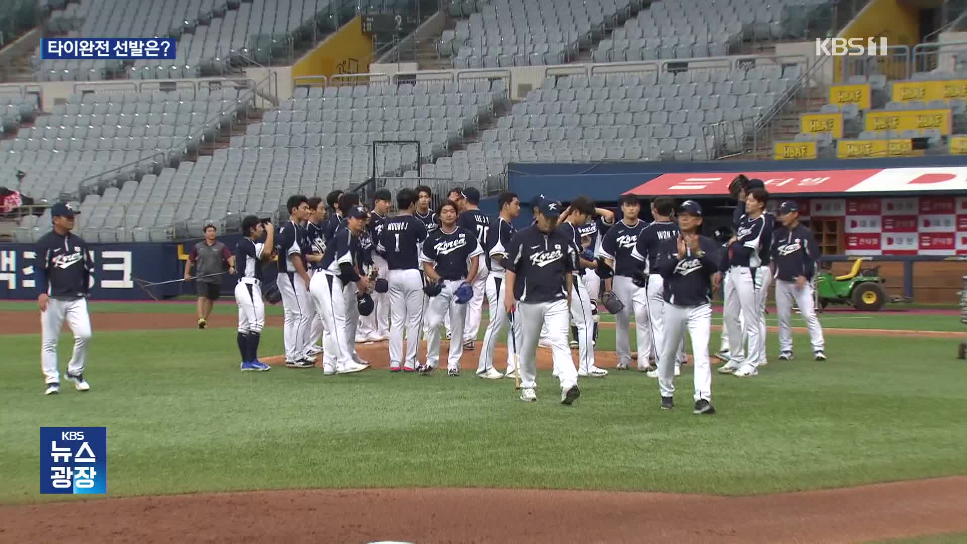 야구 대표팀, 오늘 항저우행…타이완전 선발 곽빈-문동주 놓고 고심