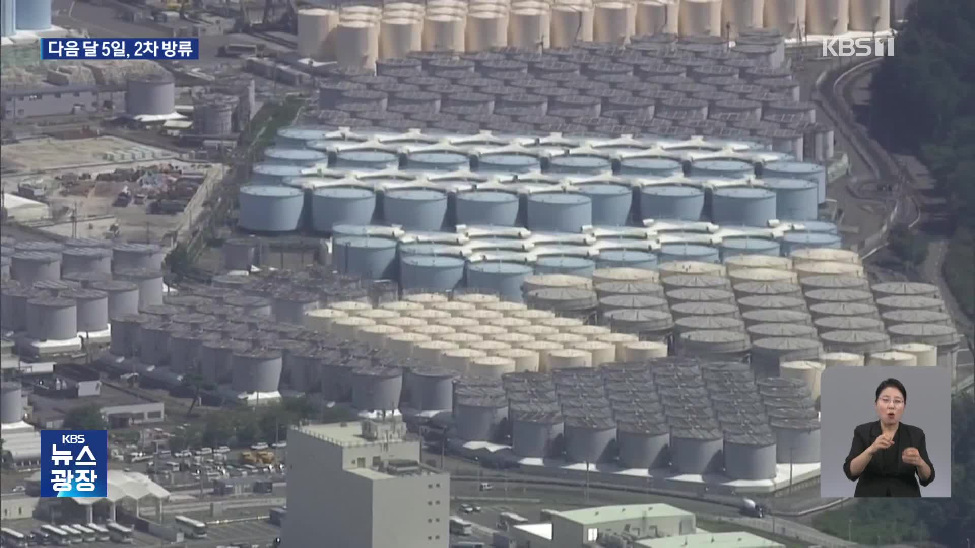 일본, 다음달 5일 후쿠시마 오염수 2차 방류 개시