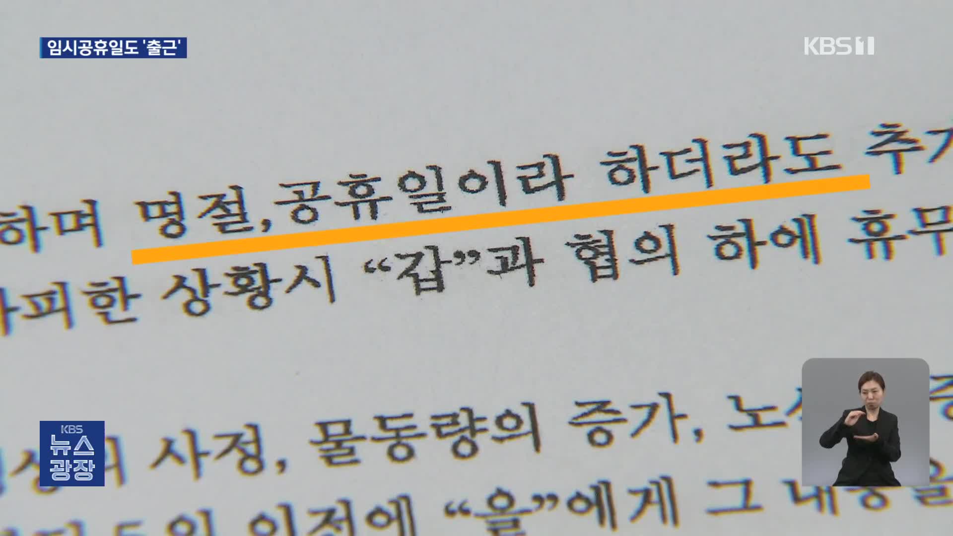 임시·대체공휴일은 ‘남 일’일뿐…휴식권 사각지대