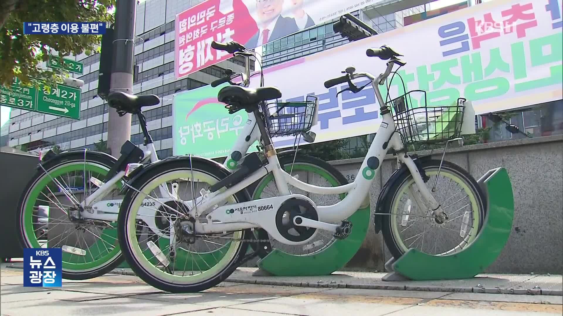 누적 이용 1억 4천만 건 ‘따릉이’…디지털 취약층 불편은 여전