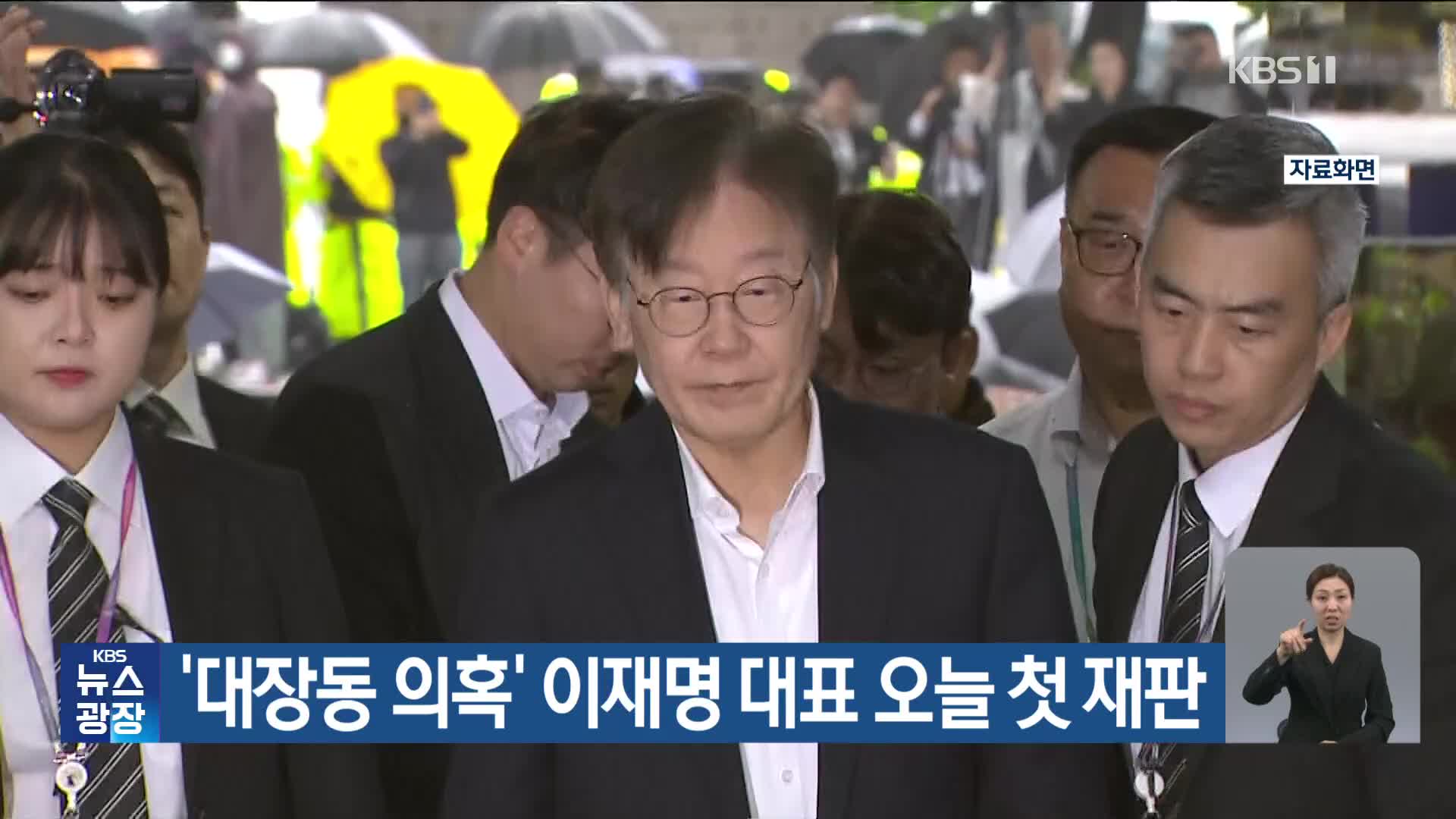 ‘대장동 의혹’ 이재명 대표 오늘 첫 재판