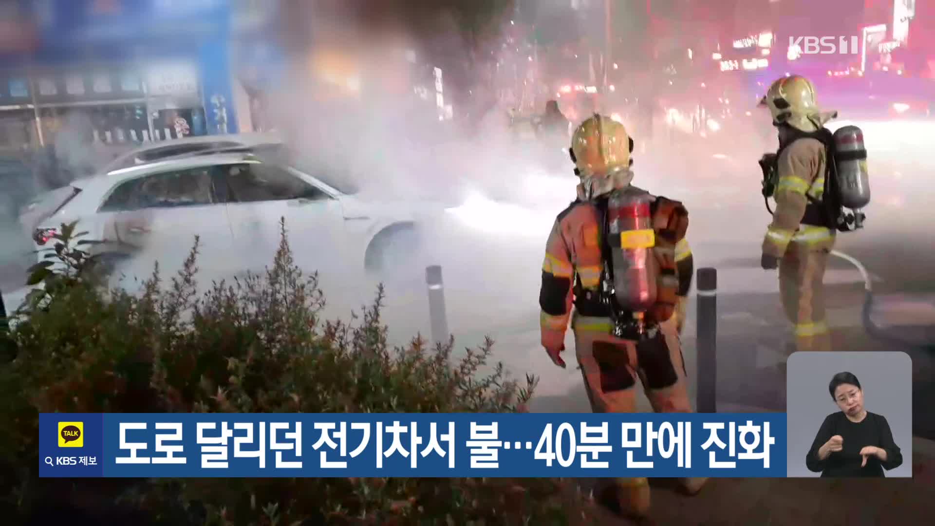 도로 달리던 전기차서 불…40분 만에 진화