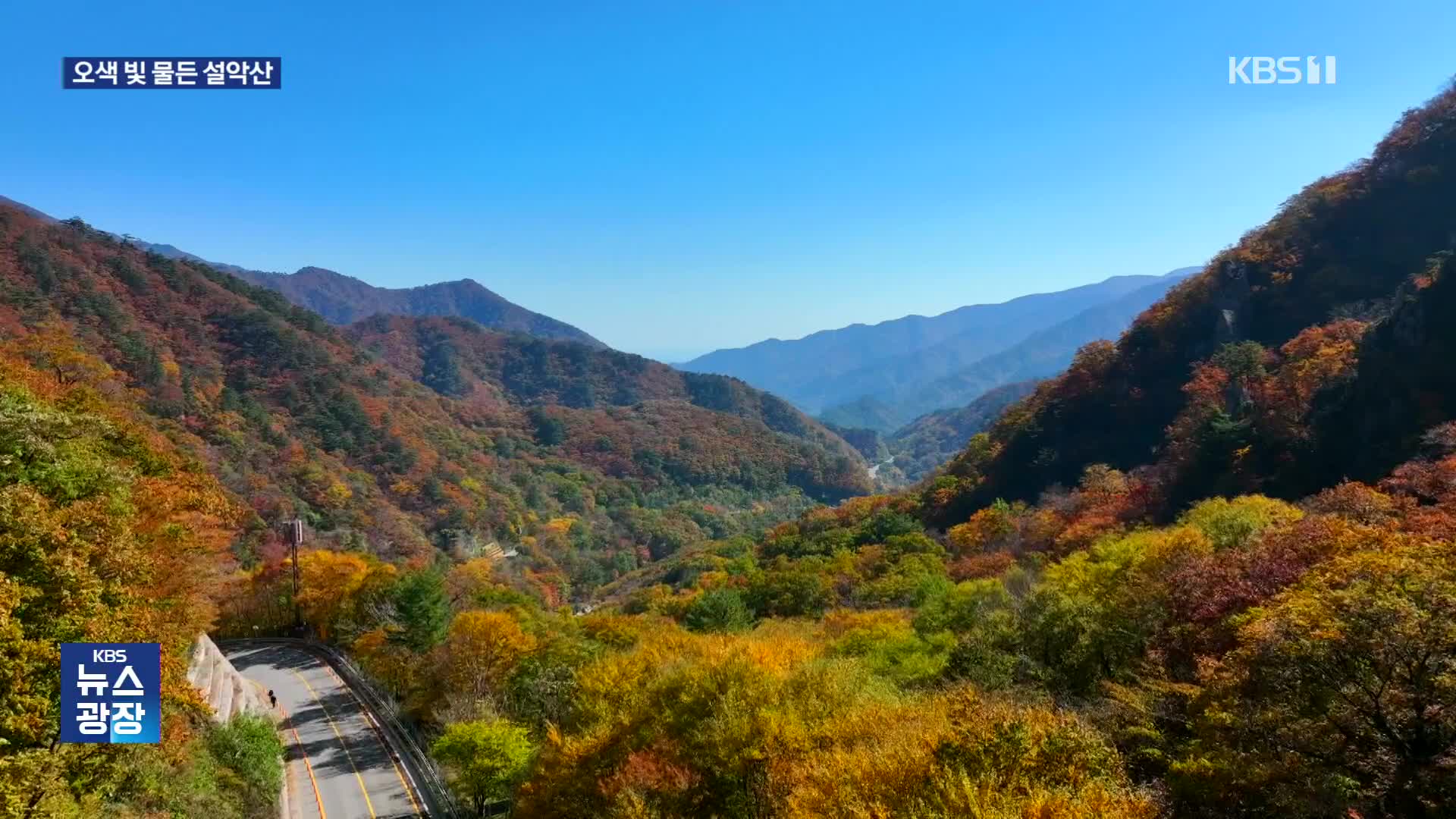 오색 빛으로 물든 설악산 정상…다음 주말 절정