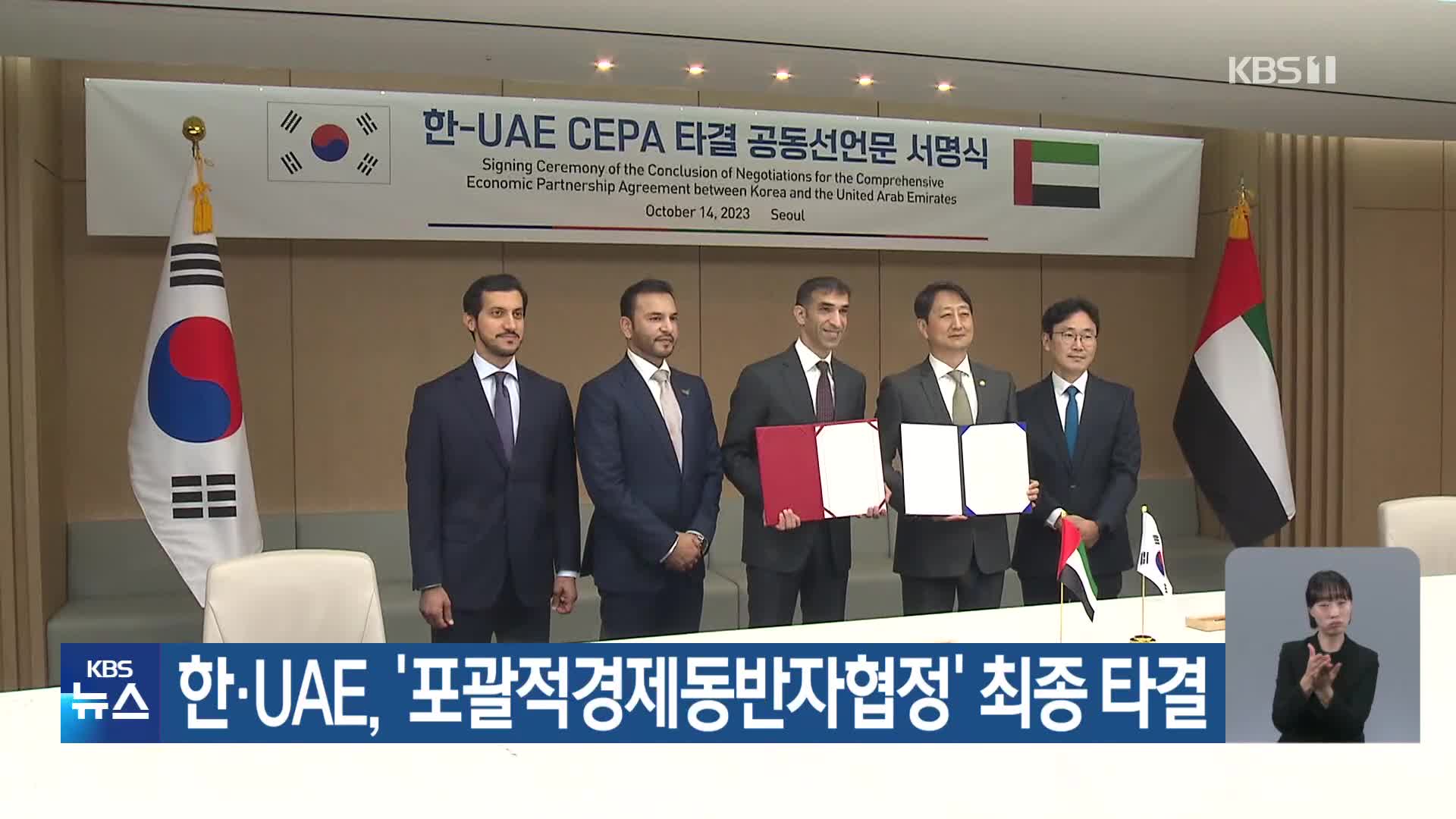 한·UAE, ‘포괄적경제동반자협정’ 최종 타결