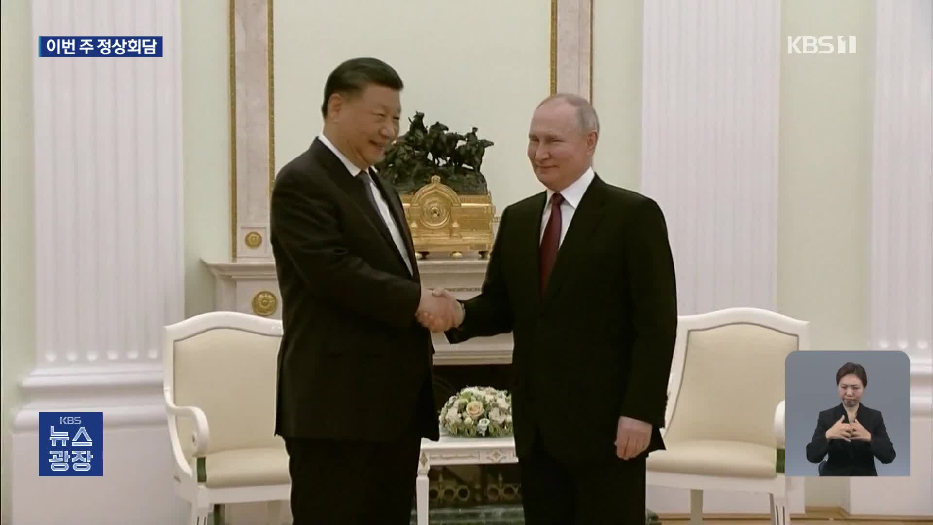 푸틴-시진핑 정상회담…우크라·중동 변수 생기나