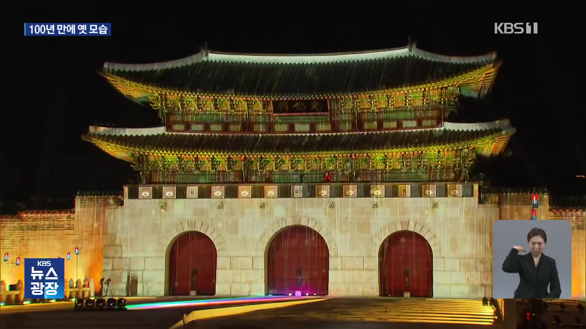100년 만에 옛 모습 찾은 광화문…월대와 새 현판 공개