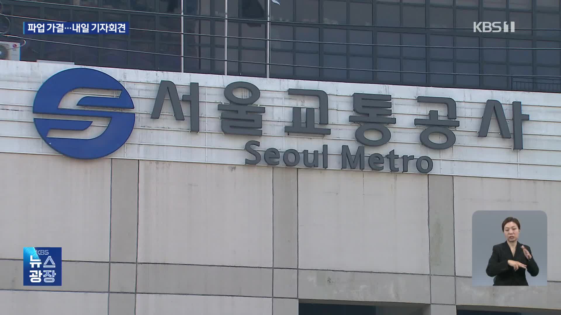 지하철 운영 서울교통공사 노조 파업 가결…찬성률 73.4%